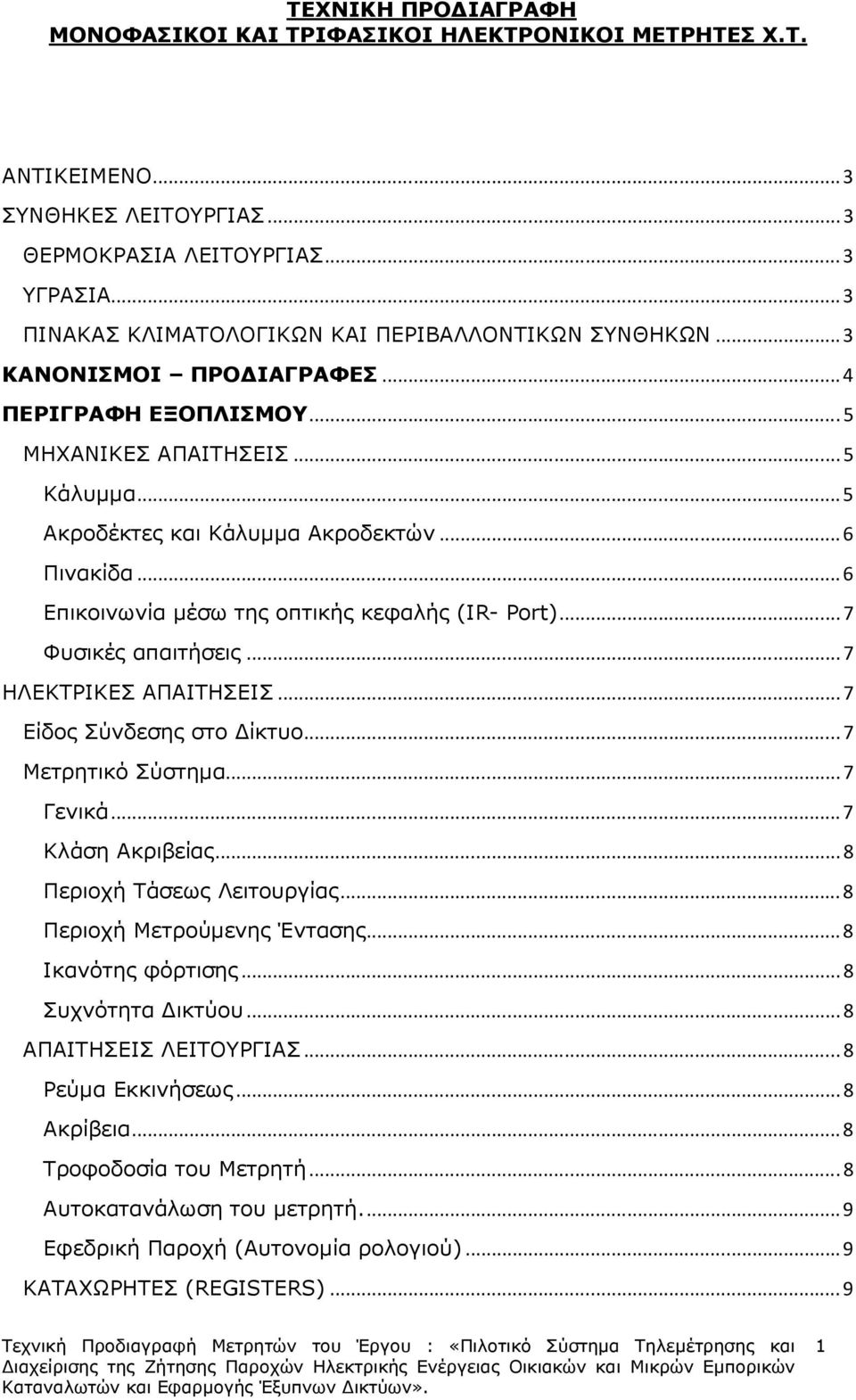 .. 6 Πινακίδα... 6 Επικοινωνία µέσω της οπτικής κεφαλής (IR- Port)... 7 Φυσικές απαιτήσεις... 7 ΗΛΕΚΤΡΙΚΕΣ ΑΠΑΙΤΗΣΕΙΣ... 7 Είδος Σύνδεσης στο ίκτυο... 7 Μετρητικό Σύστηµα... 7 Γενικά.