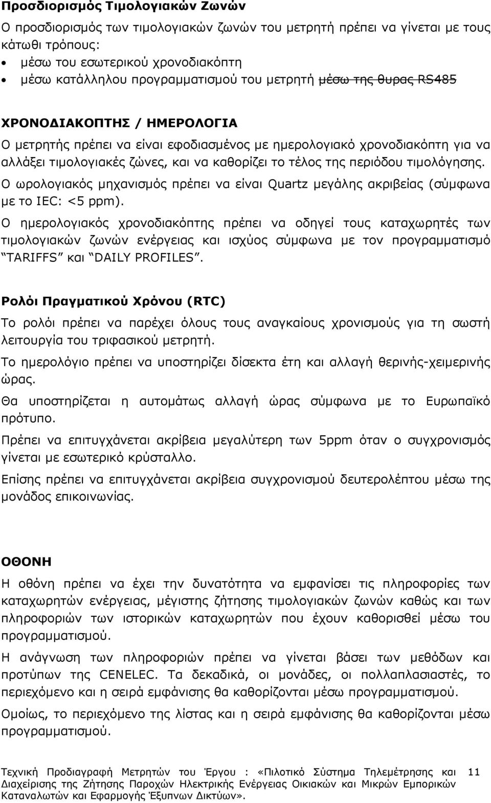 περιόδου τιµολόγησης. Ο ωρολογιακός µηχανισµός πρέπει να είναι Quartz µεγάλης ακριβείας (σύµφωνα µε το IEC: <5 ppm).