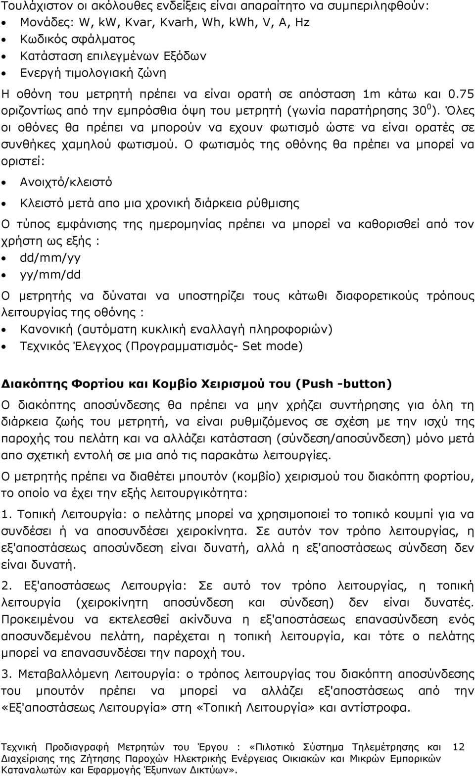 Όλες οι οθόνες θα πρέπει να µπορούν να εχουν φωτισµό ώστε να είναι ορατές σε συνθήκες χαµηλού φωτισµού.