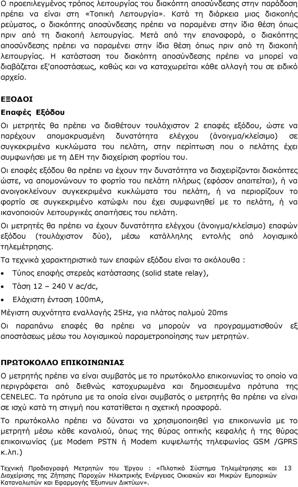 Μετά από την επαναφορά, ο διακόπτης αποσύνδεσης πρέπει να παραµένει στην ίδια θέση όπως πριν από τη διακοπή λειτουργίας.