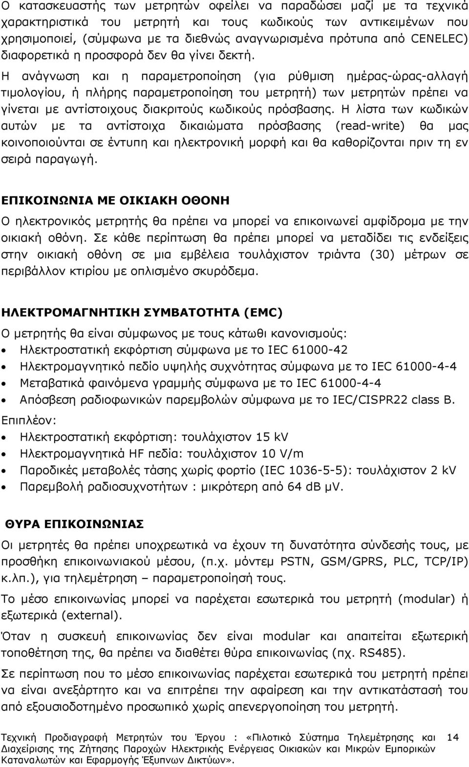 Η ανάγνωση και η παραµετροποίηση (για ρύθµιση ηµέρας-ώρας-αλλαγή τιµολογίου, ή πλήρης παραµετροποίηση του µετρητή) των µετρητών πρέπει να γίνεται µε αντίστοιχους διακριτούς κωδικούς πρόσβασης.
