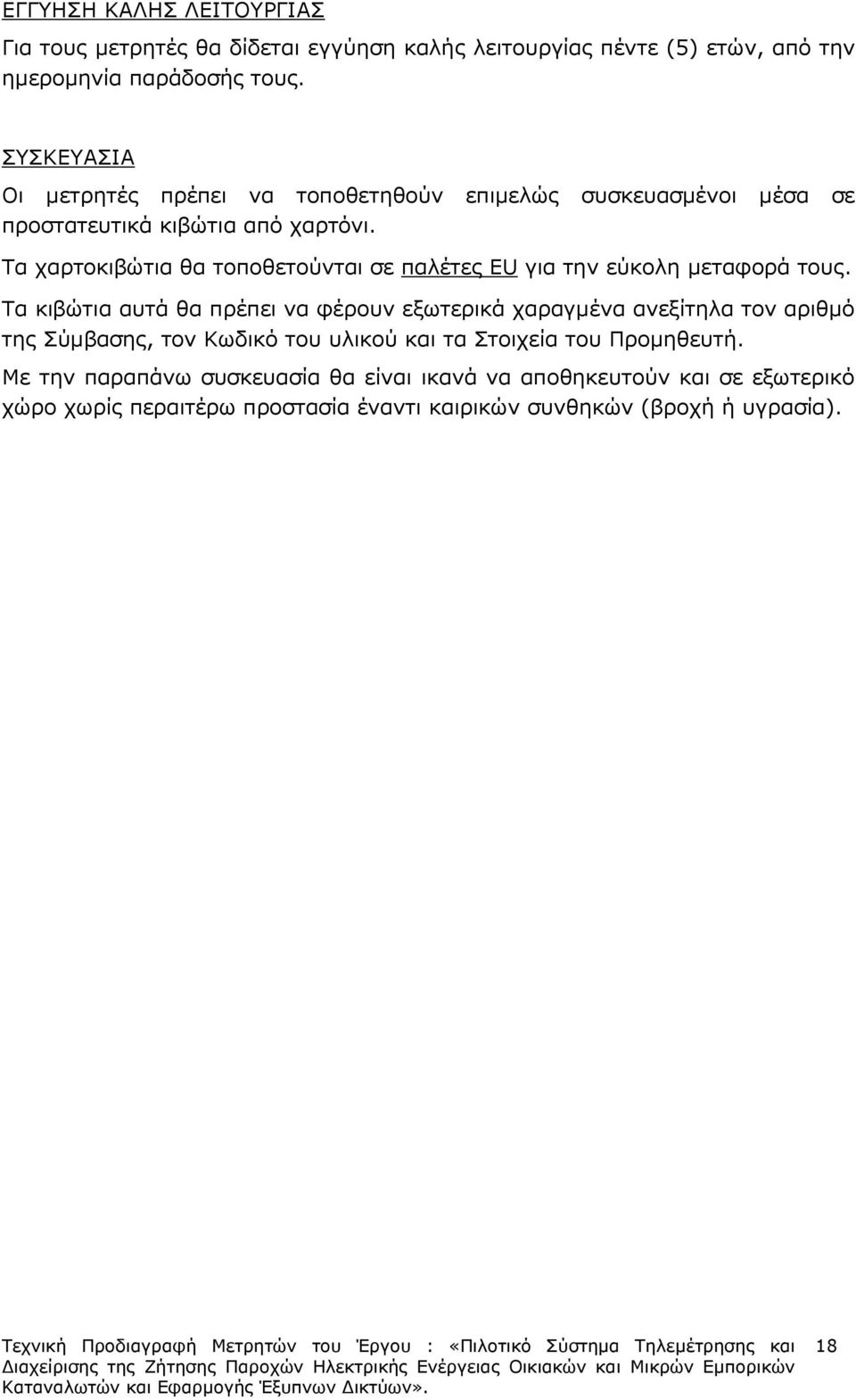Τα χαρτοκιβώτια θα τοποθετούνται σε παλέτες EU για την εύκολη µεταφορά τους.