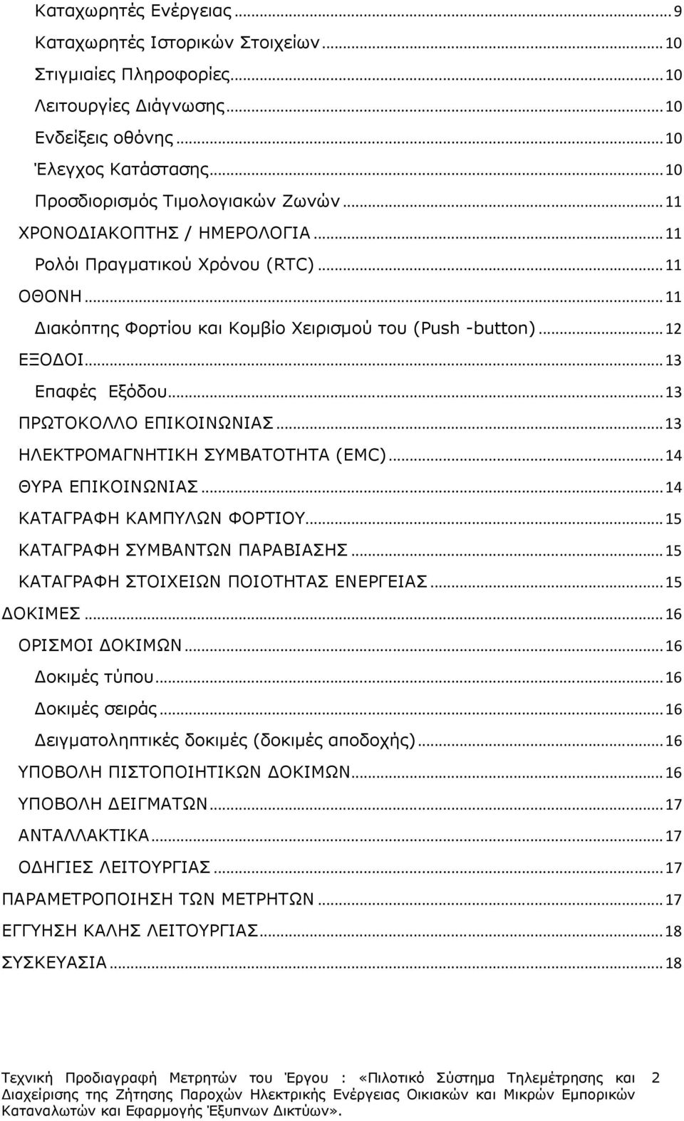 .. 13 ΠΡΩΤΟΚΟΛΛΟ ΕΠΙΚΟΙΝΩΝΙΑΣ... 13 ΗΛΕΚΤΡΟΜΑΓΝΗΤΙΚΗ ΣΥΜΒΑΤΟΤΗΤΑ (EMC)... 14 ΘΥΡΑ ΕΠΙΚΟΙΝΩΝΙΑΣ... 14 ΚΑΤΑΓΡΑΦΗ ΚΑΜΠΥΛΩΝ ΦΟΡΤΙΟΥ... 15 ΚΑΤΑΓΡΑΦΗ ΣΥΜΒΑΝΤΩΝ ΠΑΡΑΒΙΑΣΗΣ.