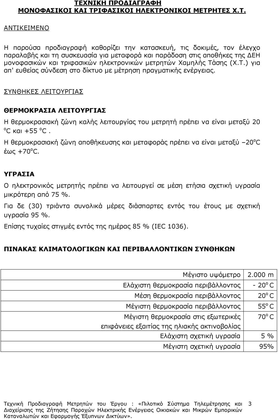 ΣΥΝΘΗΚΕΣ ΛΕΙΤΟΥΡΓΙΑΣ ΘΕΡΜΟΚΡΑΣΙΑ ΛΕΙΤΟΥΡΓΙΑΣ Η θερµοκρασιακή ζώνη καλής λειτουργίας του µετρητή πρέπει να είναι µεταξύ 20 ο C και +55 ο C.