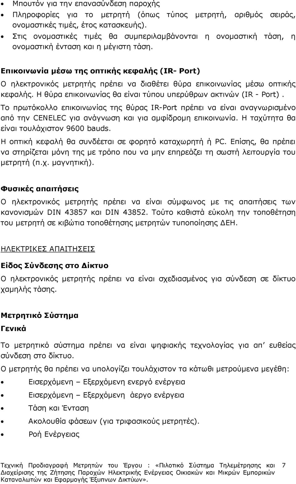 Επικοινωνία µέσω της οπτικής κεφαλής (IR- Port) Ο ηλεκτρονικός µετρητής πρέπει να διαθέτει θύρα επικοινωνίας µέσω οπτικής κεφαλής. Η θύρα επικοινωνίας θα είναι τύπου υπερύθρων ακτινών (IR - Port).