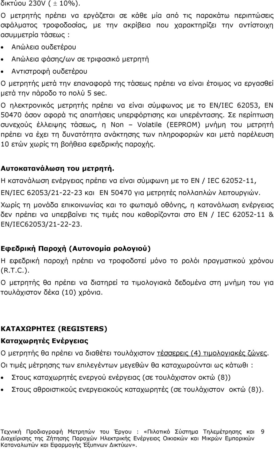 σε τριφασικό µετρητή Αντιστροφή ουδετέρου Ο µετρητής µετά την επαναφορά της τάσεως πρέπει να είναι έτοιµος να εργασθεί µετά την πάροδο το πολύ 5 sec.