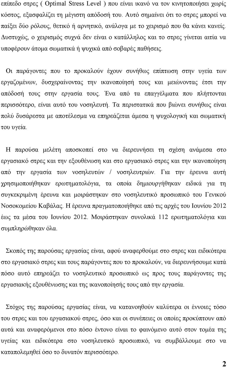 Δυστυχώς, ο χειρισμός συχνά δεν είναι ο κατάλληλος και το στρες γίνεται αιτία να υποφέρουν άτομα σωματικά ή ψυχικά από σοβαρές παθήσεις.