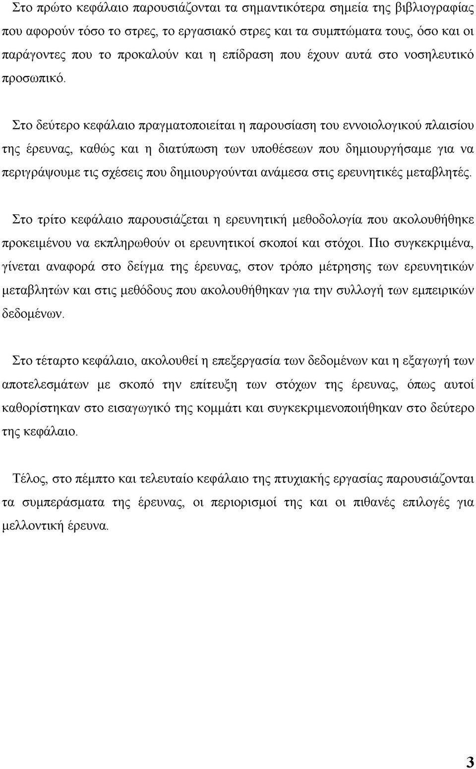 Στο δεύτερο κεφάλαιο πραγματοποιείται η παρουσίαση του εννοιολογικού πλαισίου της έρευνας, καθώς και η διατύπωση των υποθέσεων που δημιουργήσαμε για να περιγράψουμε τις σχέσεις που δημιουργούνται