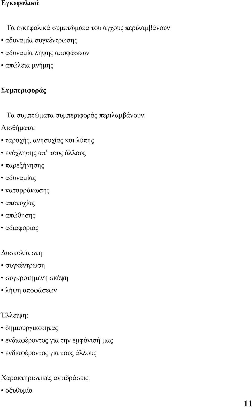 παρεξήγησης αδυναμίας καταρράκωσης αποτυχίας απώθησης αδιαφορίας Δυσκολία στη: συγκέντρωση συγκροτημένη σκέψη λήψη αποφάσεων