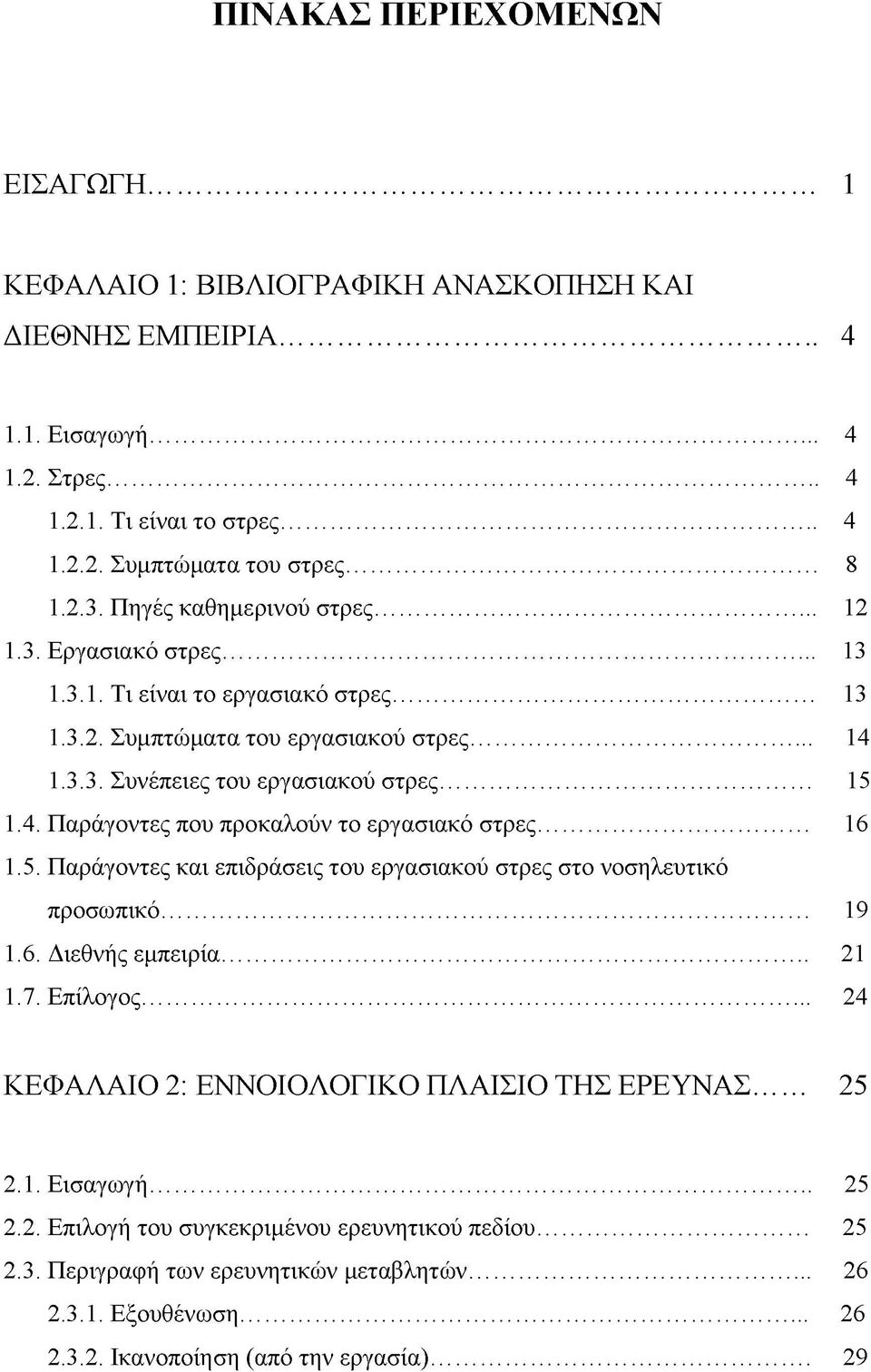 .. 16 1.5. Παράγοντες και επιδράσεις του εργασιακού στρες στο νοσηλευτικό προσωπικό... 19 1.6. Διεθνής εμπειρία... 21 1.7. Επίλογος... 24 ΚΕΦΑΛΑΙΟ 2: ΕΝΝΟΙΟΛΟΓΙΚΟ ΠΛΑΙΣΙΟ ΤΗΣ ΕΡΕΥΝΑΣ... 25 2.1. Εισαγωγή.