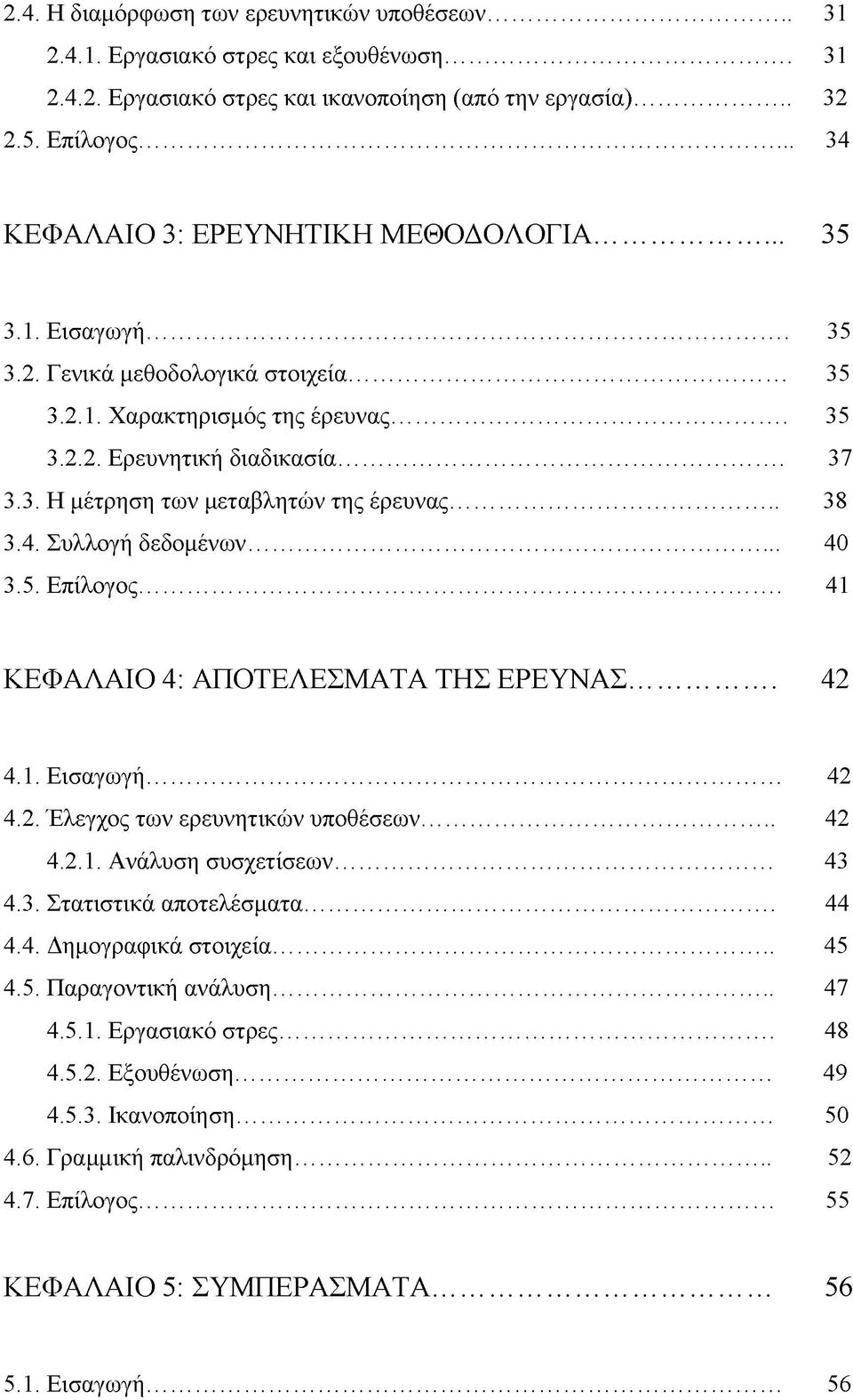 .. 38 3.4. Συλλογή δεδομένων... 40 3.5. Επίλογος... 41 ΚΕΦΑΛΑΙΟ 4: ΑΠΟΤΕΛΕΣΜΑΤΑ ΤΗΣ ΕΡΕΥΝΑΣ... 42 4.1. Εισαγωγή... 42 4.2. Έλεγχος των ερευνητικών υποθέσεων... 42 4.2.1. Ανάλυση συσχετίσεων... 43 4.3. Στατιστικά αποτελέσματα.