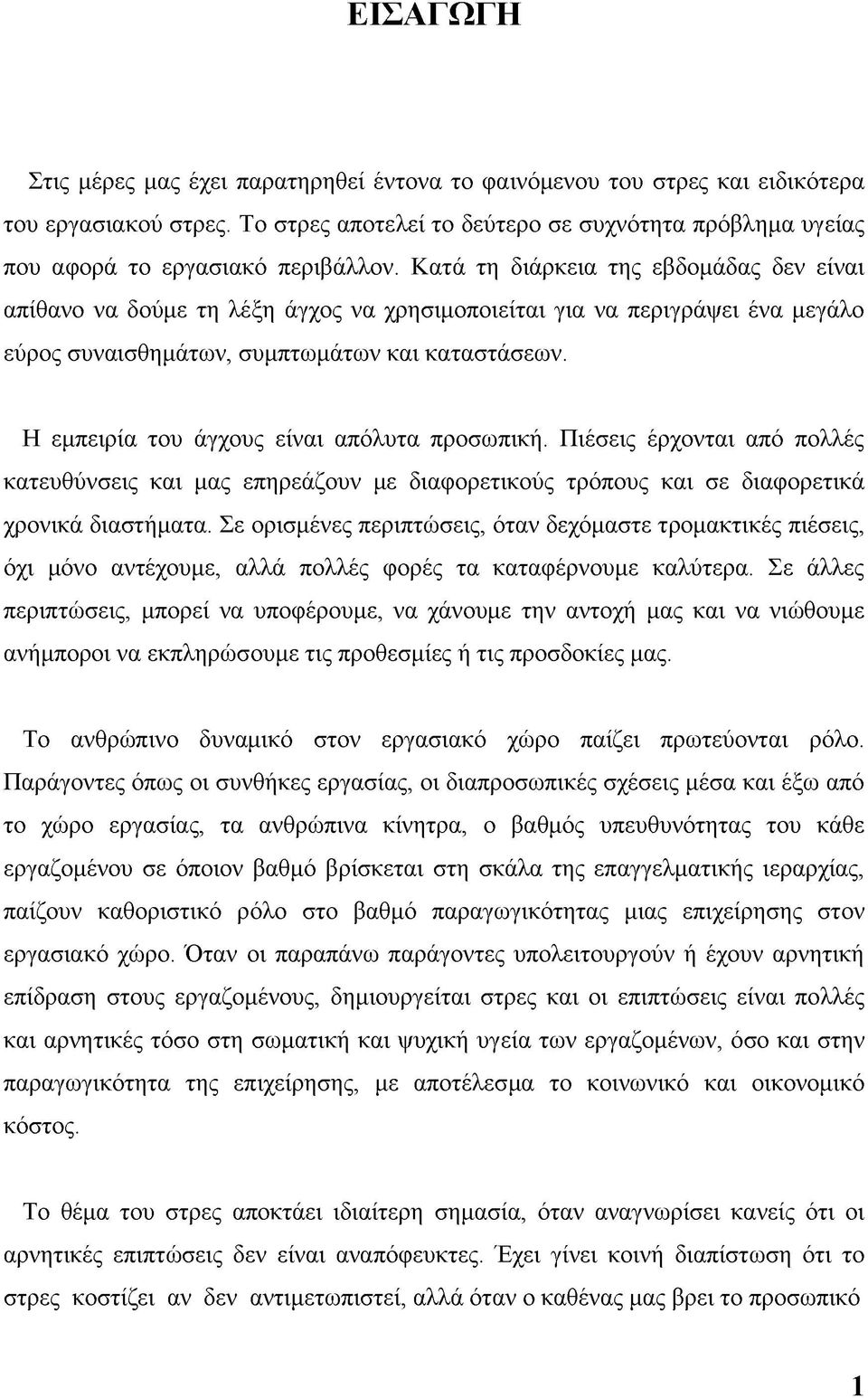 Κατά τη διάρκεια της εβδομάδας δεν είναι απίθανο να δούμε τη λέξη άγχος να χρησιμοποιείται για να περιγράψει ένα μεγάλο εύρος συναισθημάτων, συμπτωμάτων και καταστάσεων.