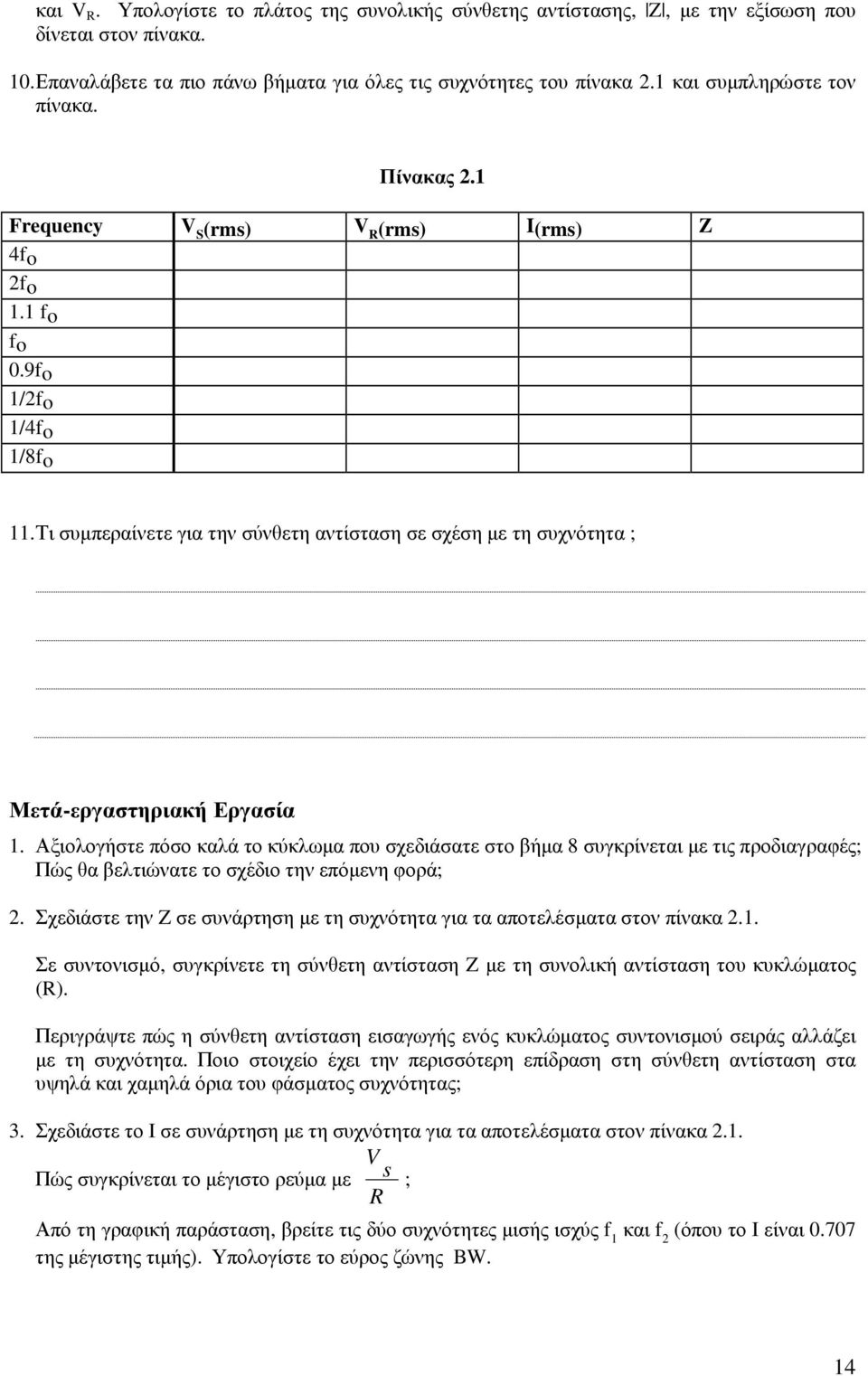 Τι συµπεραίνετε για την σύνθετη αντίσταση σε σχέση µε τη συχνότητα ; Μετά-εργαστηριακή Εργασία 1.