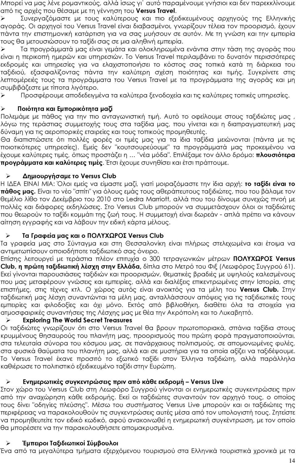 Οι αρχηγοί του Versus Travel είναι διαβασμένοι, γνωρίζουν τέλεια τον προορισμό, έχουν πάντα την επιστημονική κατάρτιση για να σας μυήσουν σε αυτόν.