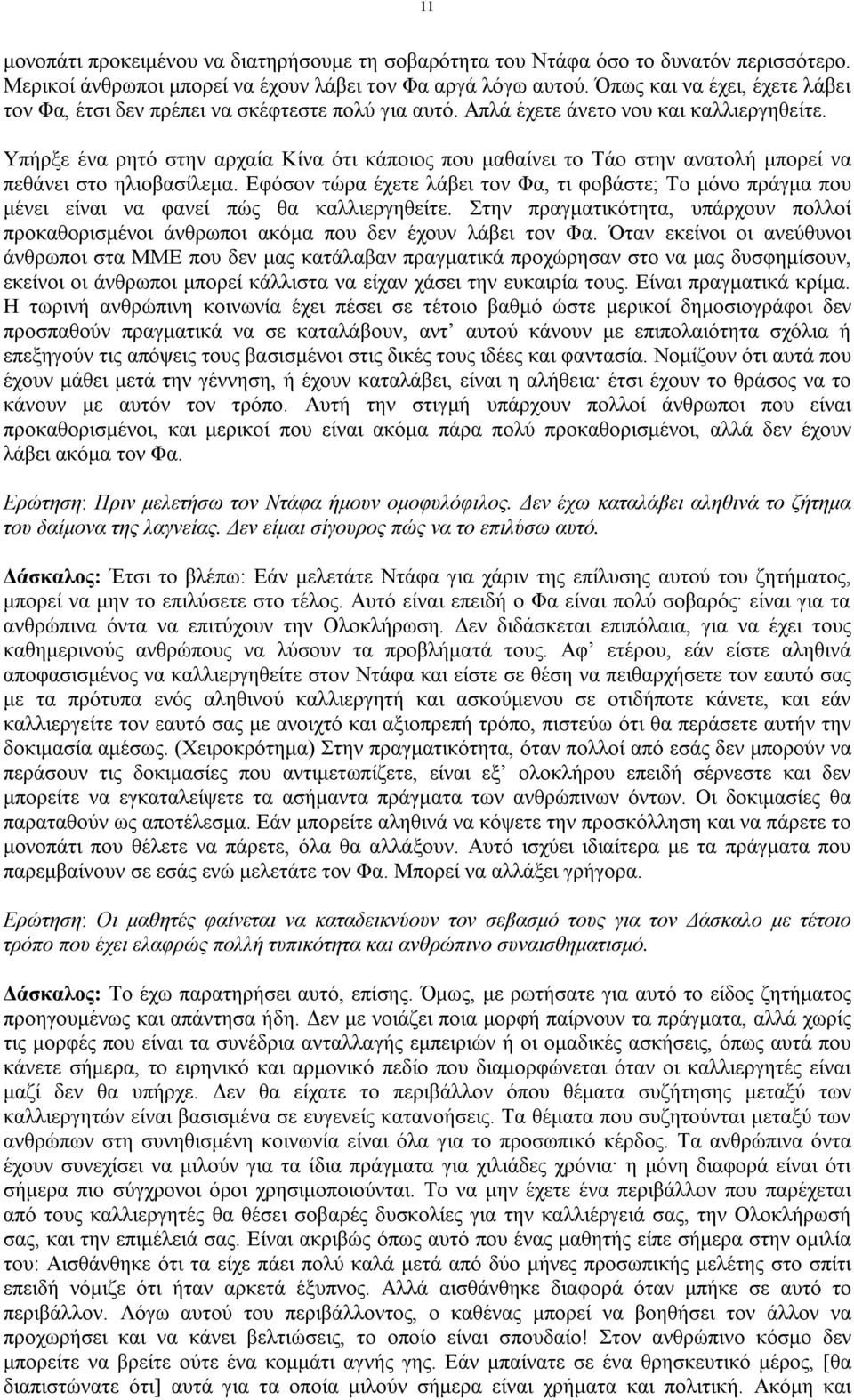 Υπήρξε ένα ρητό στην αρχαία Κίνα ότι κάποιος που μαθαίνει το Τάο στην ανατολή μπορεί να πεθάνει στο ηλιοβασίλεμα.