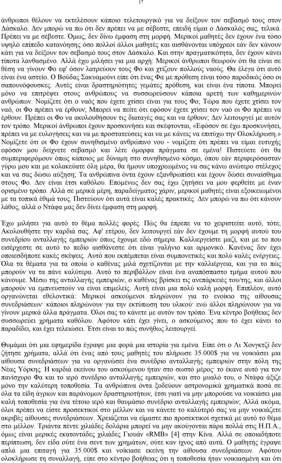 Μερικοί μαθητές δεν έχουν ένα τόσο υψηλό επίπεδο κατανόησης όσο πολλοί άλλοι μαθητές και αισθάνονται υπόχρεοι εάν δεν κάνουν κάτι για να δείξουν τον σεβασμό τους στον Δάσκαλο.