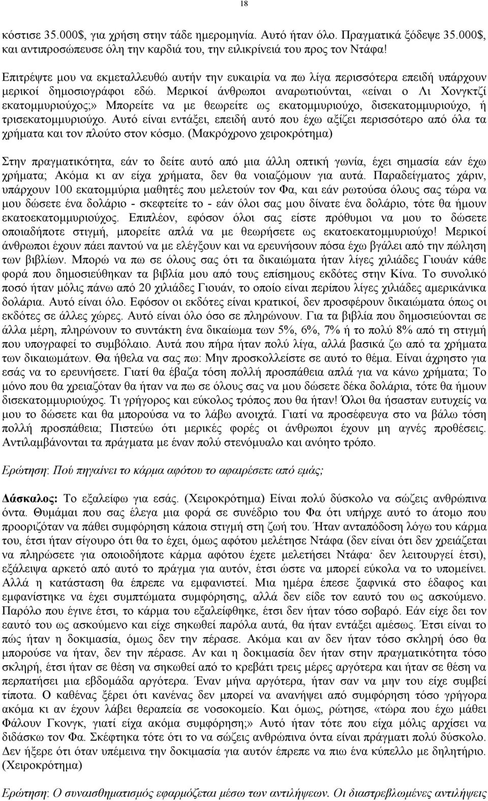 Μερικοί άνθρωποι αναρωτιούνται, «είναι ο Λι Χονγκτζί εκατομμυριούχος;» Μπορείτε να με θεωρείτε ως εκατομμυριούχο, δισεκατομμυριούχο, ή τρισεκατομμυριούχο.