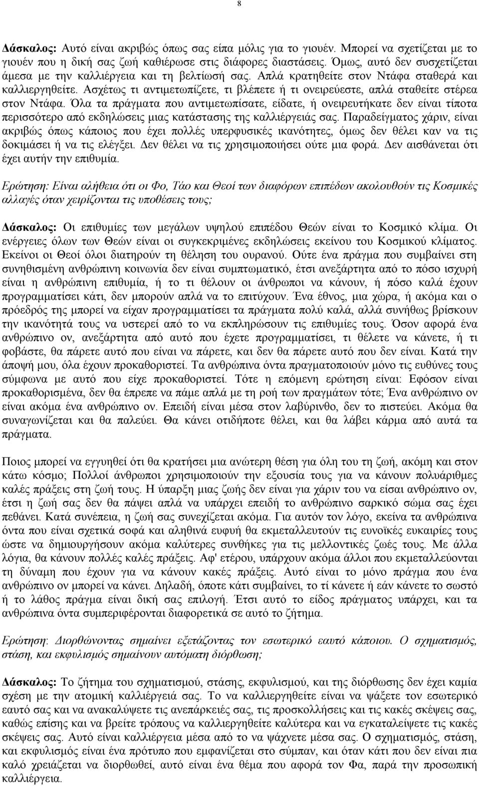 Ασχέτως τι αντιμετωπίζετε, τι βλέπετε ή τι ονειρεύεστε, απλά σταθείτε στέρεα στον Ντάφα.