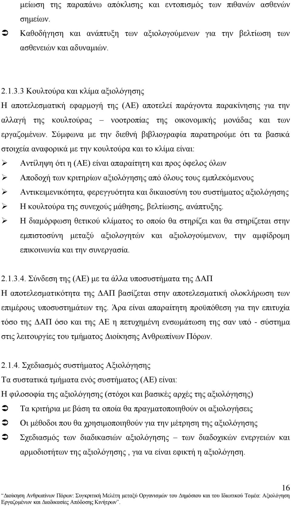 χκθσλα κε ηελ δηεζλή βηβιηνγξαθία παξαηεξνχκε φηη ηα βαζηθά ζηνηρεία αλαθνξηθά κε ηελ θνπιηνχξα θαη ην θιίκα είλαη: Αληίιεςε φηη ε (ΑΔ) είλαη απαξαίηεηε θαη πξνο φθεινο φισλ Απνδνρή ησλ θξηηεξίσλ