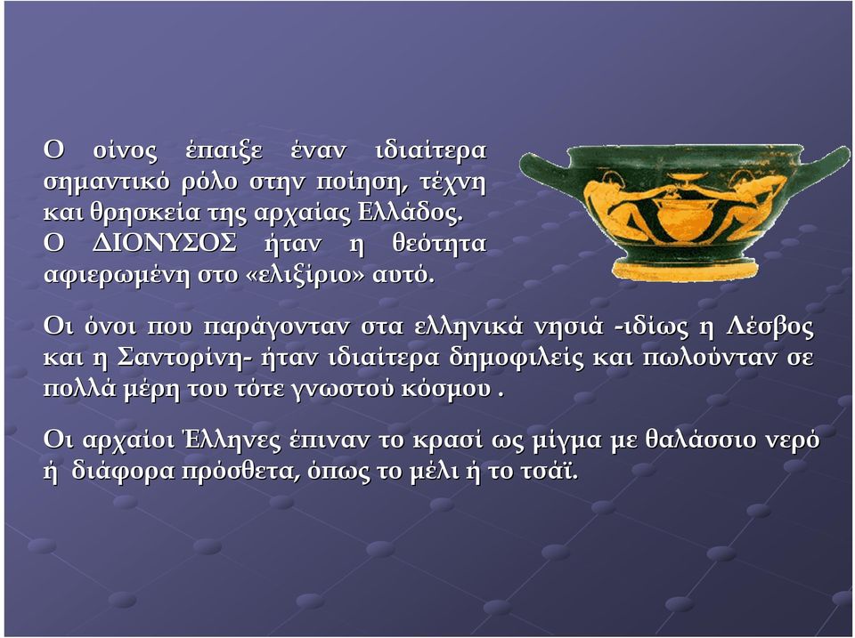 Οι όνοι που παράγονταν στα ελληνικά νησιά -ιδίως η Λέσβος και η Σαντορίνη- ήταν ιδιαίτερα δημοφιλείς