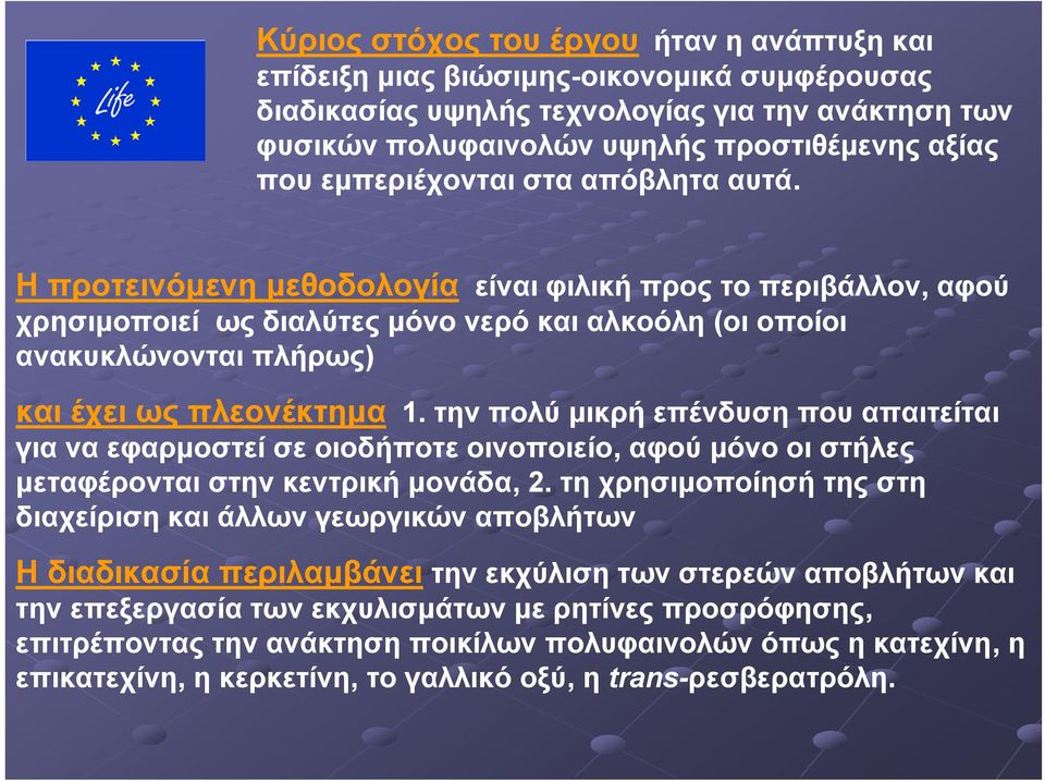 Η προτεινόμενη μεθοδολογία είναι φιλική προς το περιβάλλον, αφού χρησιμοποιεί ως διαλύτες μόνο νερό και αλκοόλη (οι οποίοι ανακυκλώνονται πλήρως) και έχει ως πλεονέκτημα 1.