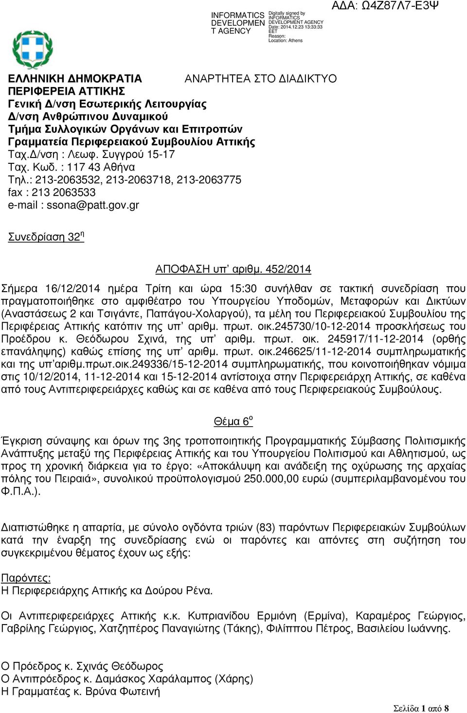 452/2014 Σήµερα 16/12/2014 ηµέρα Τρίτη και ώρα 15:30 συνήλθαν σε τακτική συνεδρίαση που πραγµατοποιήθηκε στο αµφιθέατρο του Υπουργείου Υποδοµών, Μεταφορών και ικτύων (Αναστάσεως 2 και Τσιγάντε,