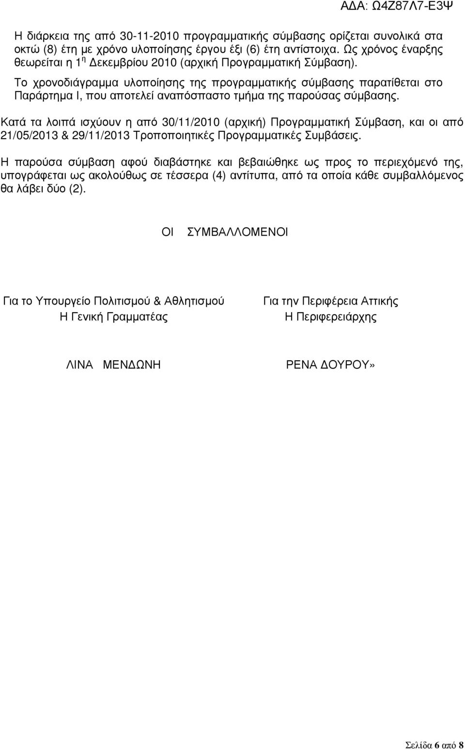 Το χρονοδιάγραµµα υλοποίησης της προγραµµατικής σύµβασης παρατίθεται στο Παράρτηµα Ι, που αποτελεί αναπόσπαστο τµήµα της παρούσας σύµβασης.