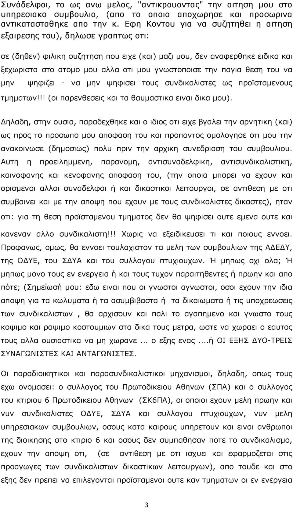 την παγια θεση του να µην ψηφιζει - να µην ψηφισει τους συνδικαλιστες ως προϊσταµενους τµηµατων!!! (οι παρενθεσεις και τα θαυµαστικα ειναι δικα µου).