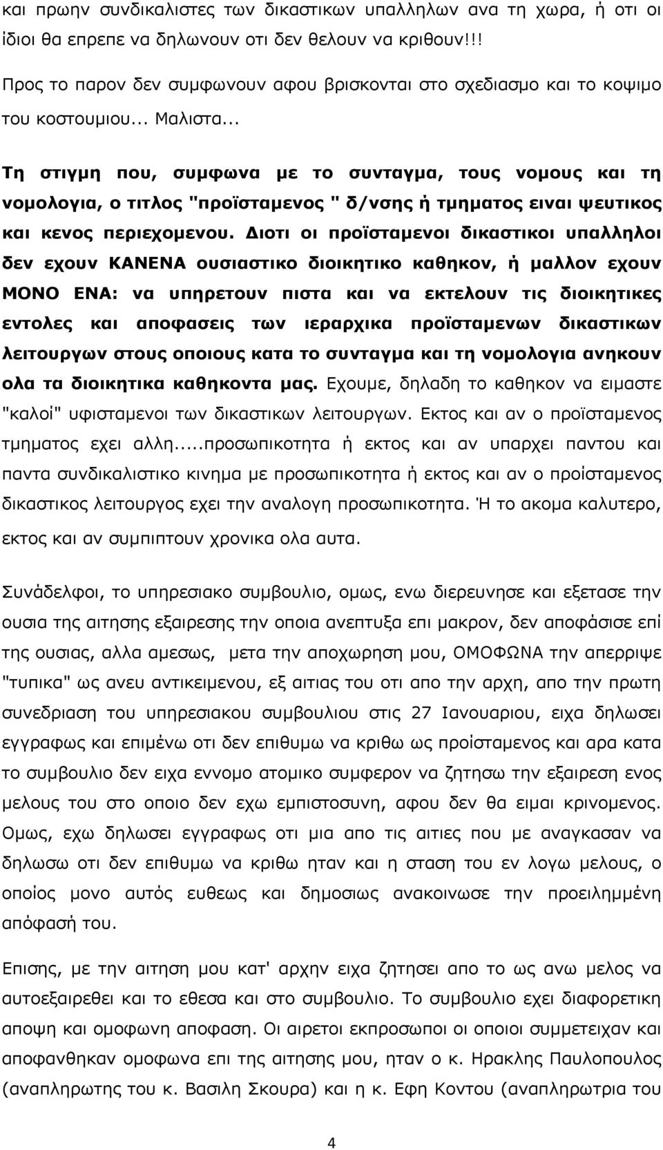 .. Τη στιγµη που, συµφωνα µε το συνταγµα, τους νοµους και τη νοµολογια, ο τιτλος "προϊσταµενος " δ/νσης ή τµηµατος ειναι ψευτικος και κενος περιεχοµενου.