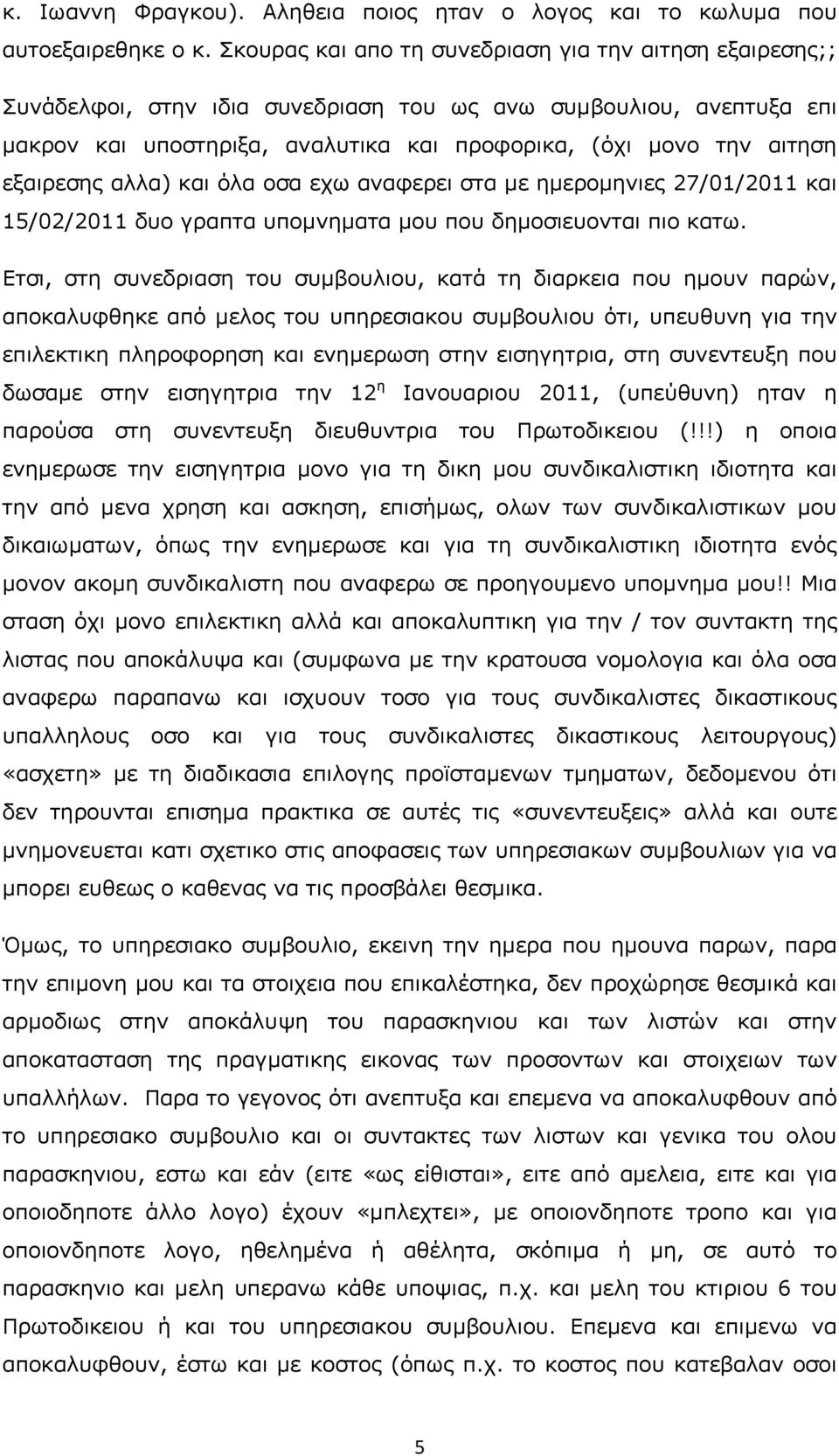 εξαιρεσης αλλα) και όλα οσα εχω αναφερει στα µε ηµεροµηνιες 27/01/2011 και 15/02/2011 δυο γραπτα υποµνηµατα µου που δηµοσιευονται πιο κατω.