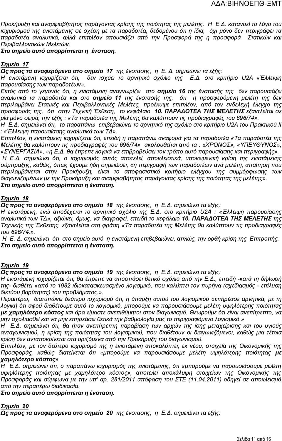 προσφορά Στατικών και Περιβαλλοντικών Μελετών. Σημείο 17 Ως προς τα αναφερόμενα στο σημείο 17 της ένστασης, η Ε. Δ.