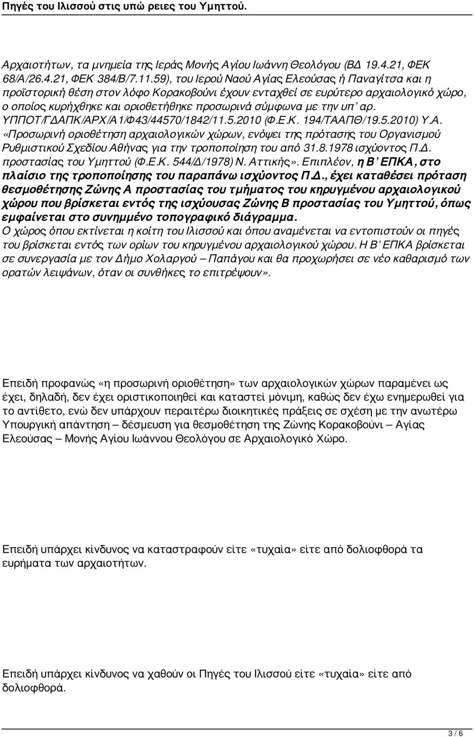 υπ αρ. ΥΠΠΟΤ/ΓΔΑΠΚ/ΑΡΧ/Α1/Φ43/44570/1842/11.5.2010 (Φ.Ε.Κ. 194/ΤΑΑΠΘ/19.5.2010) Υ.Α. «Προσωρινή οριοθέτηση αρχαιολογικών χώρων, ενόψει της πρότασης του Οργανισμού Ρυθμιστικού Σχεδίου Αθήνας για την τροποποίηση του από 31.