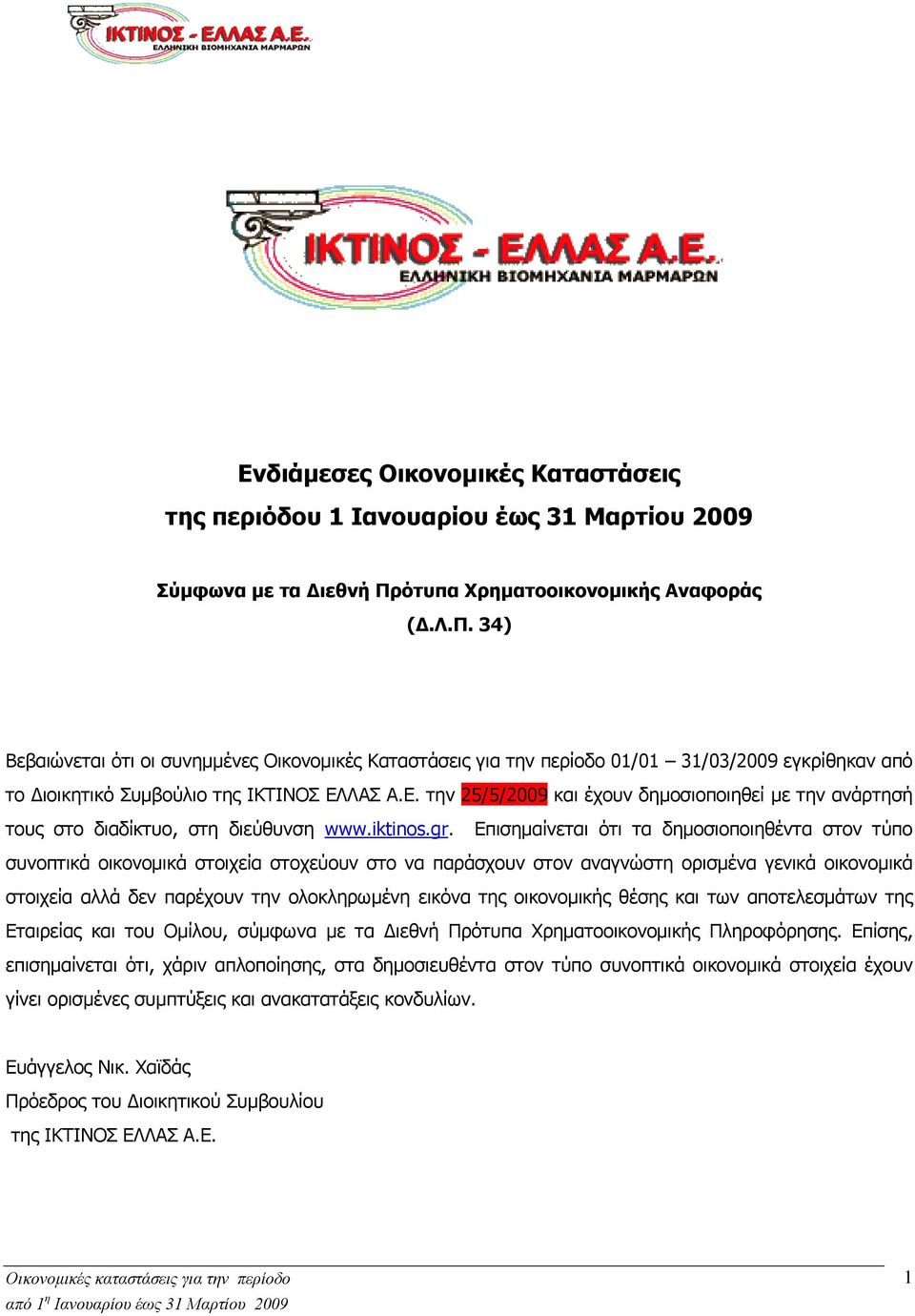 ΛΑΣ Α.Ε. την 25/5/29 και έχουν δημοσιοποιηθεί με την ανάρτησή τους στο διαδίκτυο, στη διεύθυνση www.iktinos.gr.