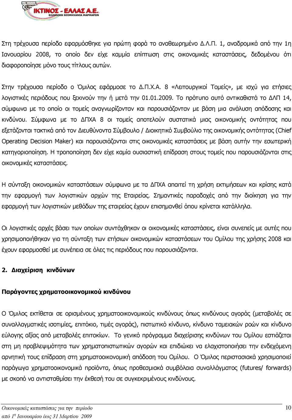 Το πρότυπο αυτό αντικαθιστά το ΛΠ 14, σύμφωνα με το οποίο οι τομείς αναγνωρίζονταν και παρουσιάζονταν με βάση μια ανάλυση απόδοσης και κινδύνου.