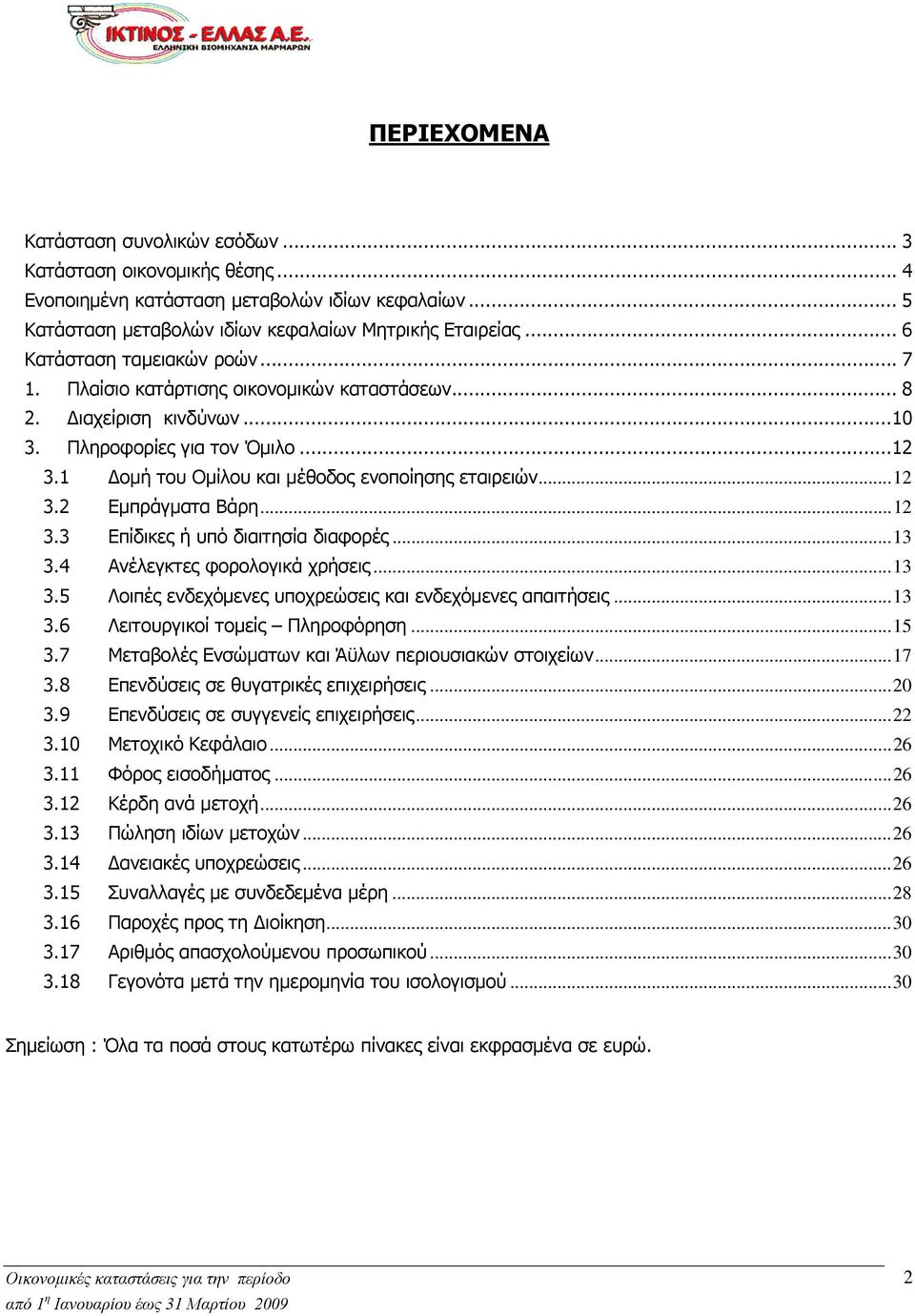 ..12 3.2 Εμπράγματα Βάρη...12 3.3 Επίδικες ή υπό διαιτησία διαφορές...13 3.4 Ανέλεγκτες φορολογικά χρήσεις...13 3.5 Λοιπές ενδεχόμενες υποχρεώσεις και ενδεχόμενες απαιτήσεις...13 3.6 Λειτουργικοί τομείς Πληροφόρηση.