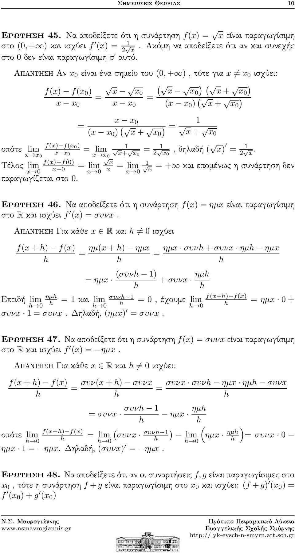 0. ( ) ( x+ x 0 ) = 1 x+ x0 = 1 x 0 x x = lim x 0 1 x+ x0 2 x 0,δηλαδή ( x) = 1 2 x. 1 x = + καιεπομένωςησυνάρτησηδεν Ερωτηση46.