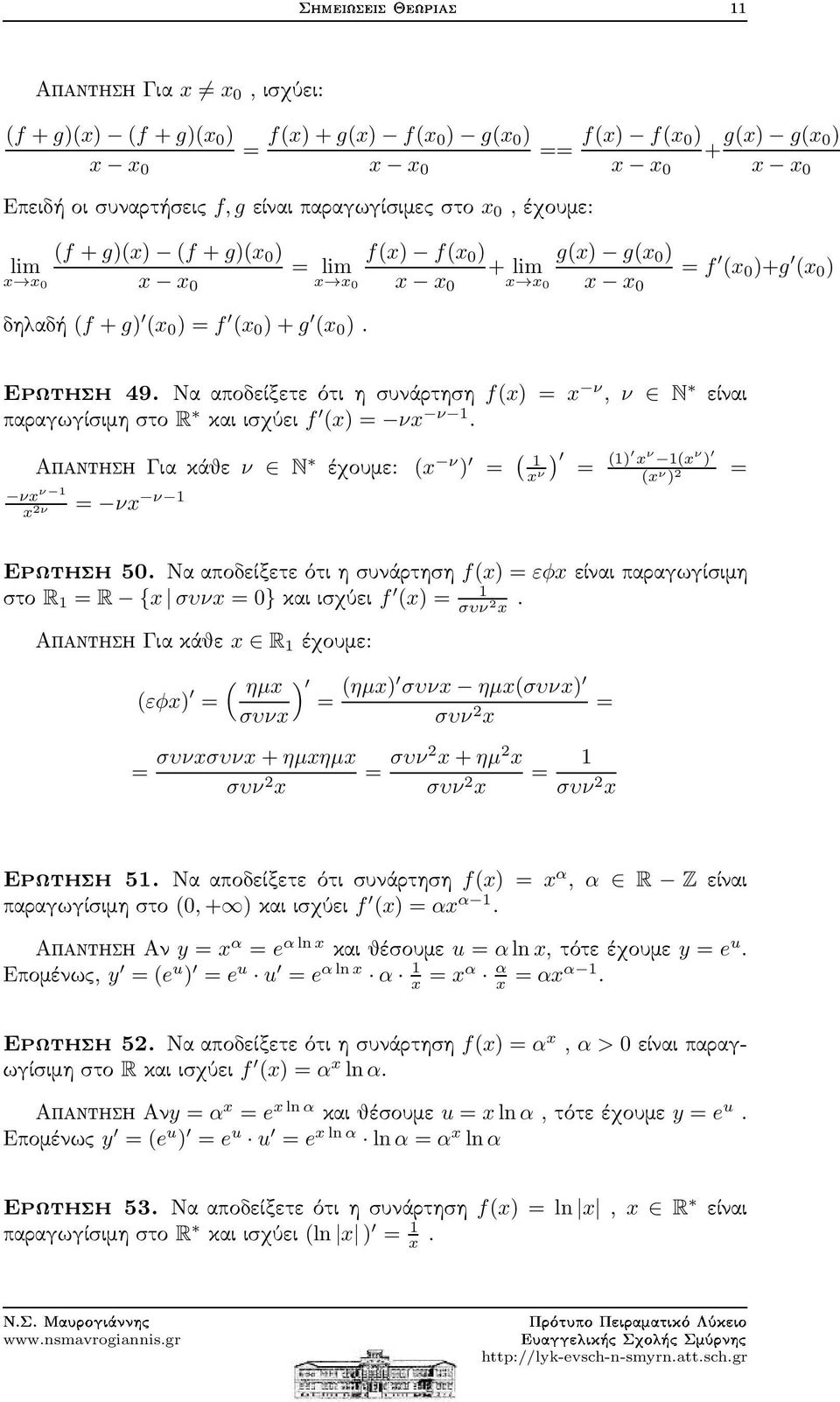 ΑπαντησηΓιακάθε ν N έχουμε: (x ν ) = ( ) 1 x = (1) x ν 1(x ν ) ν = νx ν 1 νx ν 1 x 2ν (x ν ) 2 = Ερωτηση50.