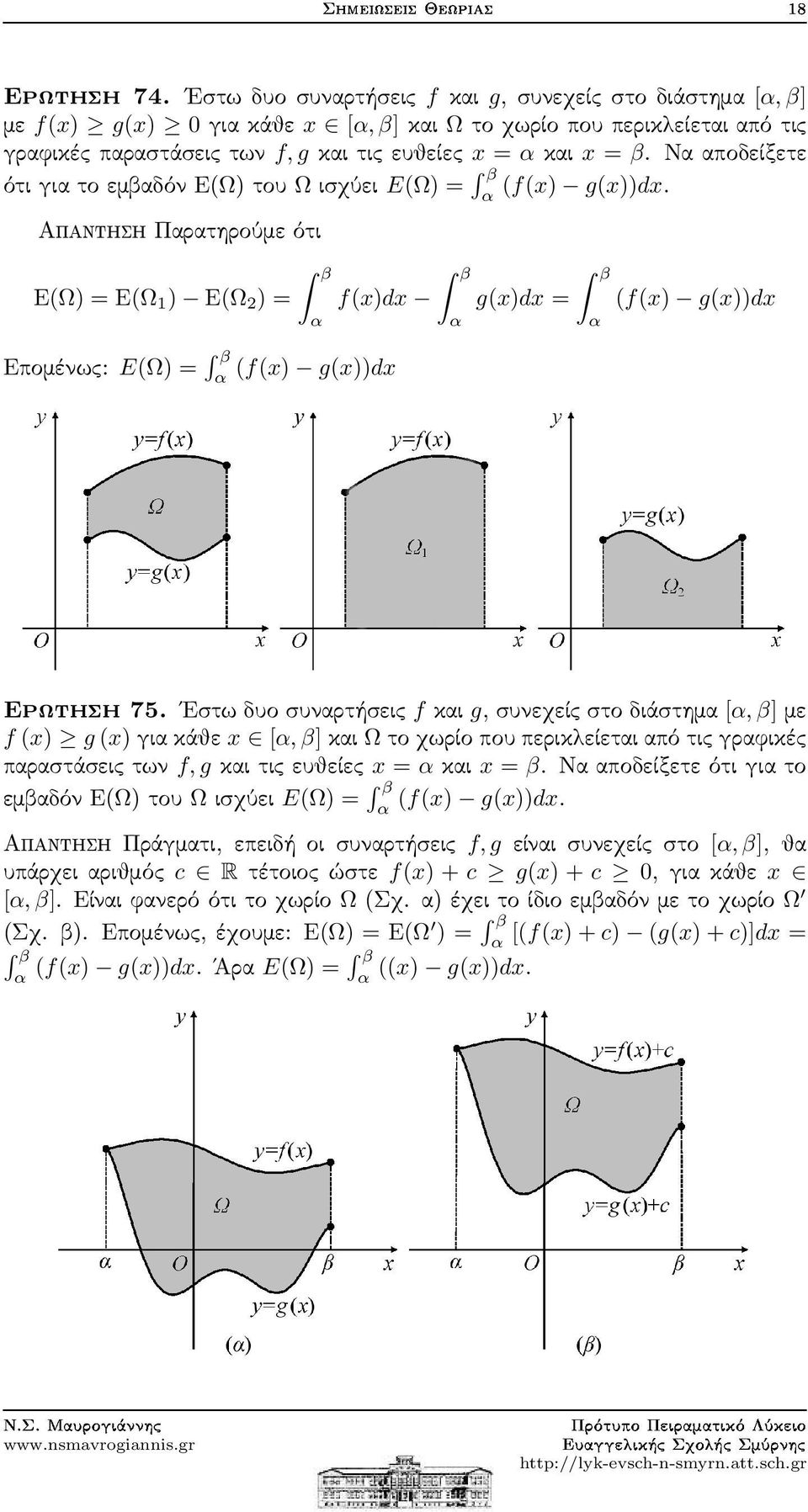 Απαντηση Παρατηρούμε ότι E(Ω) = E(Ω 1 ) E(Ω 2 ) = β α f(x)dx Επομένως: E(Ω) = β α (f(x) g(x))dx β α g(x)dx = β α (f(x) g(x))dx Ερωτηση75.