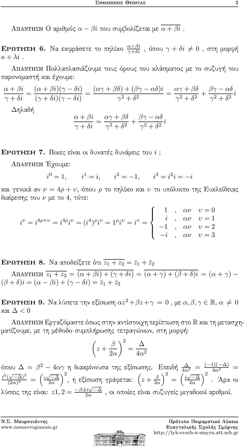 +δ2 γ 2 +δ 2 i = αγ +βδ βγ αδ γ 2 + +δ2 γ 2 +δ 2 i Ερωτηση7.
