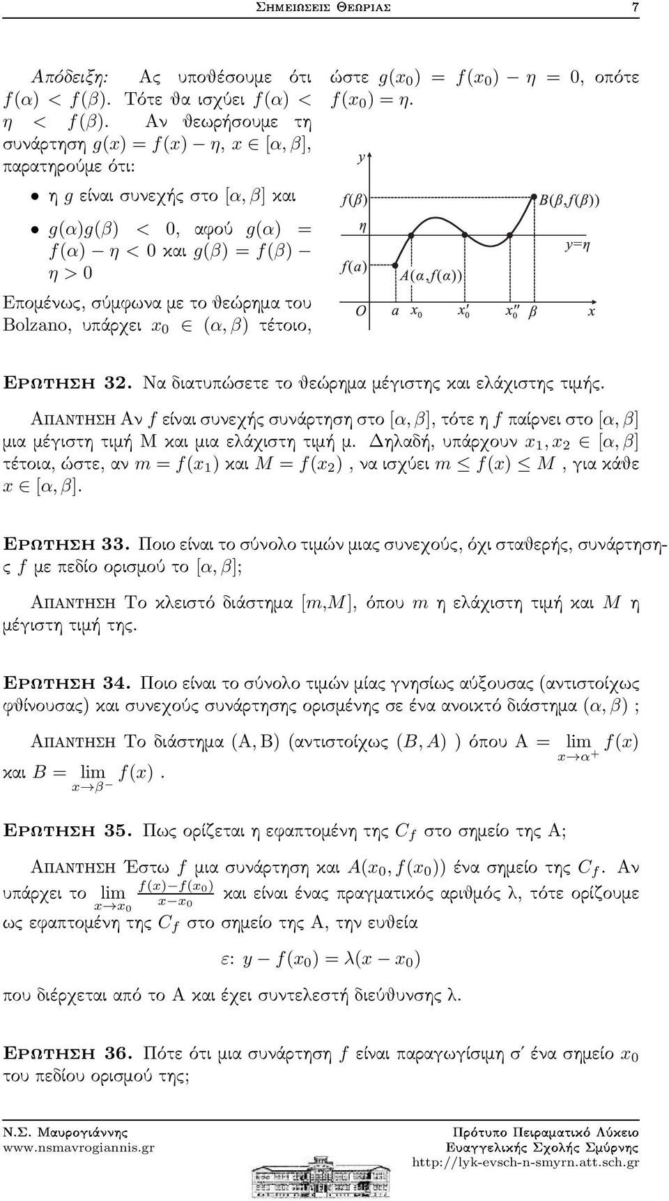 υπάρχει x 0 (α,β) τέτοιο, ώστε g(x 0 ) = f(x 0 ) η = 0, οπότε f(x 0 ) = η. Ερωτηση 32. Να διατυπώσετε το θεώρημα μέγιστης και ελάχιστης τιμής.