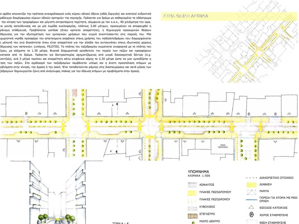 αι µονής κατεύθυνσης και µε µία λωρίδα κυκλοφορίας, πλάτους 3.00 µέτρων, προκειµένου να αποφευχθεί η άνοµη στάθµευση.
