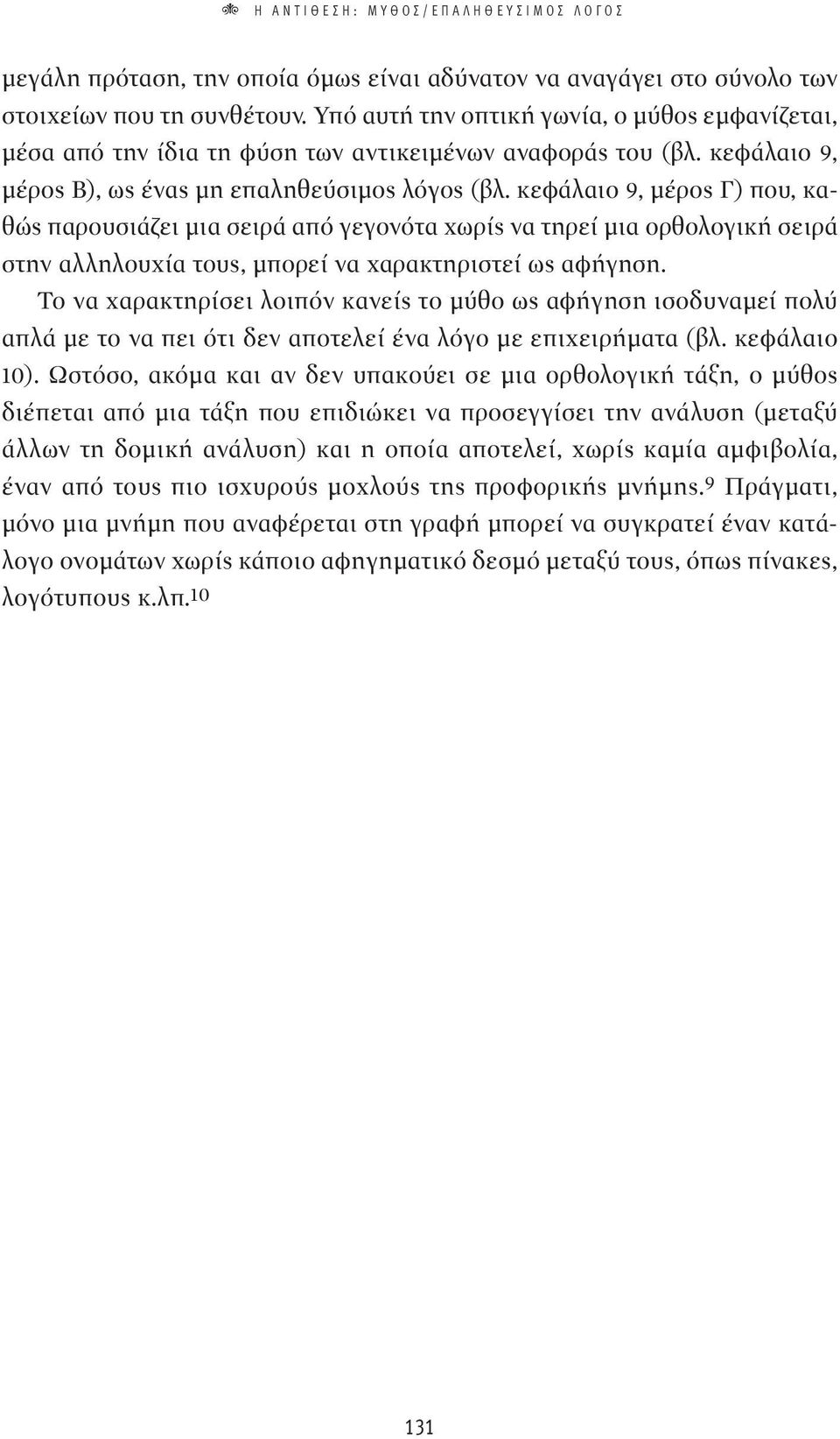 κεφάλαιο 9, μέρος Γ) που, καθώς παρουσιάζει μια σειρά από γεγονότα χωρίς να τηρεί μια ορθολογική σειρά στην αλληλουχία τους, μπορεί να χαρακτηριστεί ως αφήγηση.