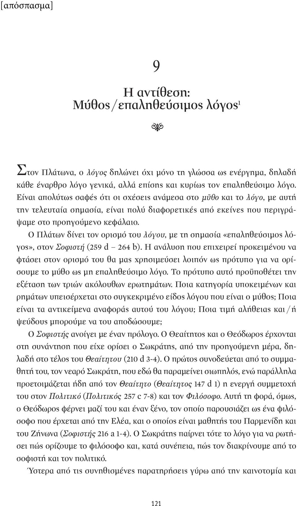 Ο Πλάτων δίνει τον ορισμό του ÏfiÁÔ, με τη σημασία «επαληθεύσιμος λόγος», στον ÔÊÈÛÙ (259 d 264 b).