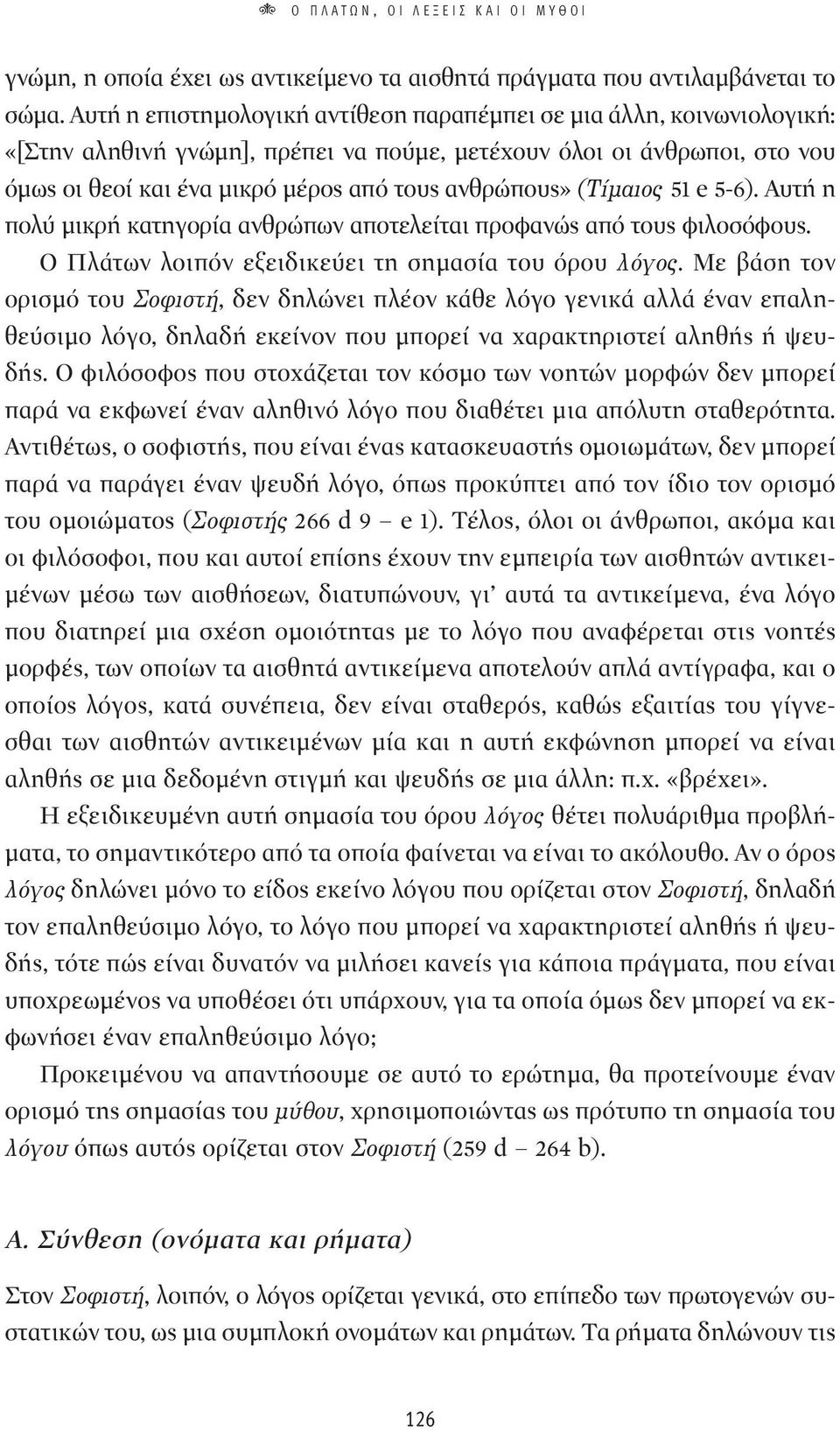 (T Ì ÈÔ 51 e 5-6). Αυτή η πολύ μικρή κατηγορία ανθρώπων αποτελείται προφανώς από τους φιλοσόφους. Ο Πλάτων λοιπόν εξειδικεύει τη σημασία του όρου ÏfiÁÔ.