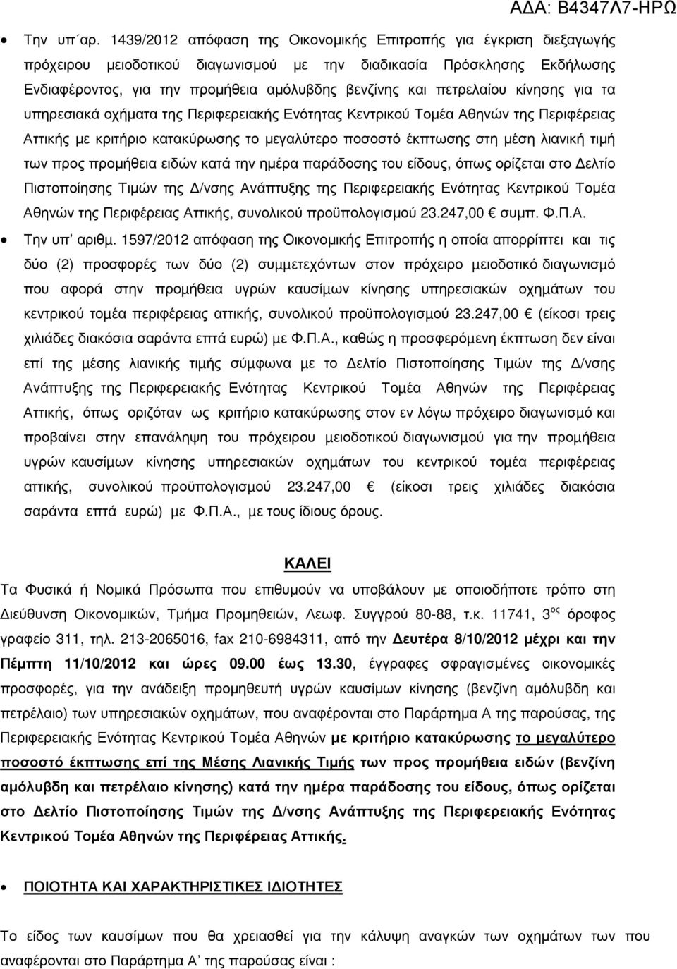 πετρελαίου κίνησης για τα υπηρεσιακά οχήµατα της Περιφερειακής Ενότητας Κεντρικού Τοµέα Αθηνών της Περιφέρειας Αττικής µε κριτήριο κατακύρωσης το µεγαλύτερο ποσοστό έκπτωσης στη µέση λιανική τιµή των