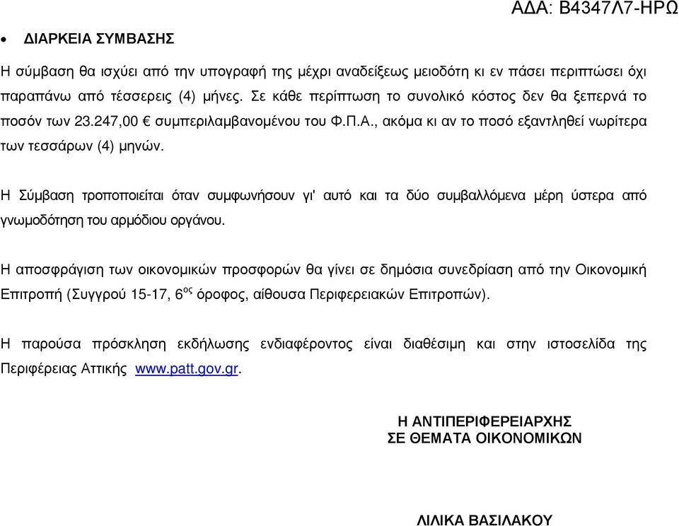 Η Σύµβαση τροποποιείται όταν συµφωνήσουν γι' αυτό και τα δύο συµβαλλόµενα µέρη ύστερα από γνωµοδότηση του αρµόδιου οργάνου.