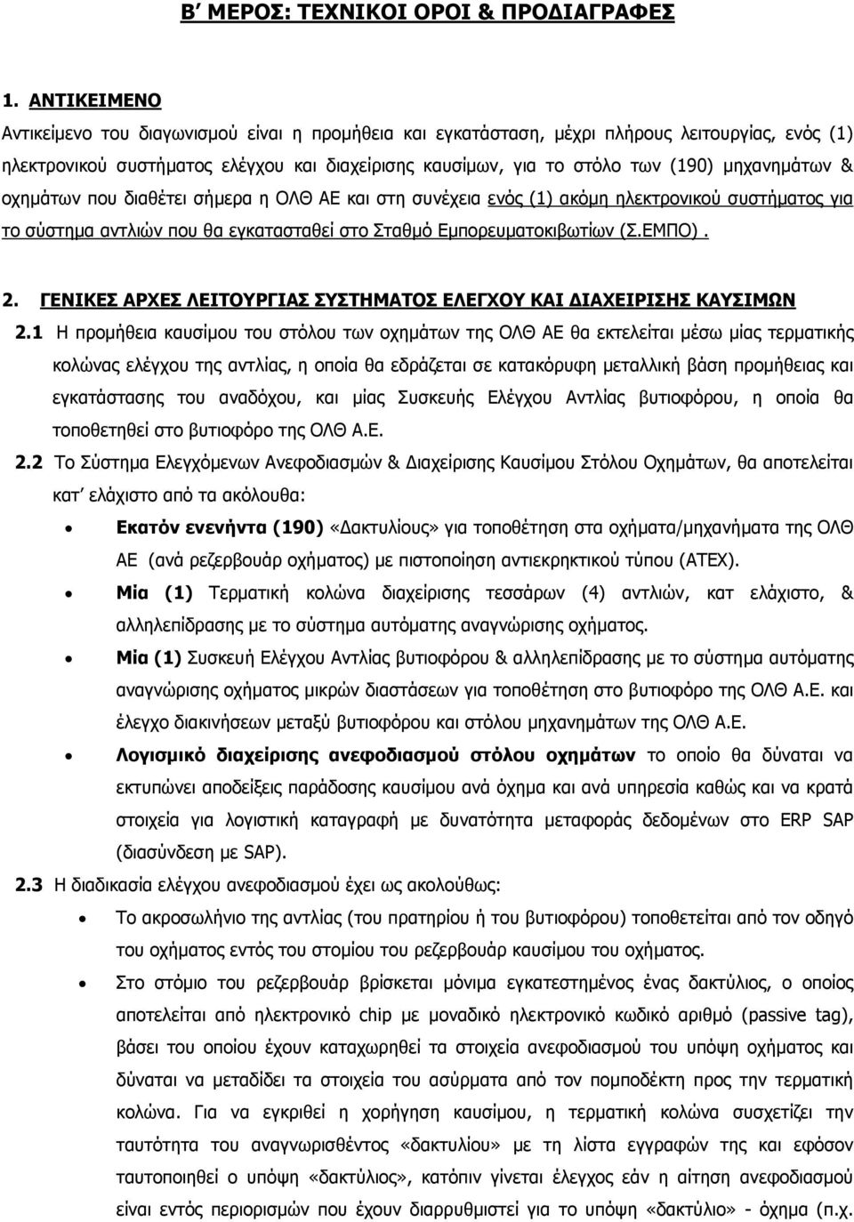 μηχανημάτων & οχημάτων που διαθέτει σήμερα η ΟΛΘ ΑΕ και στη συνέχεια ενός (1) ακόμη ηλεκτρονικού συστήματος για το σύστημα αντλιών που θα εγκατασταθεί στο Σταθμό Εμπορευματοκιβωτίων (Σ.ΕΜΠΟ). 2.