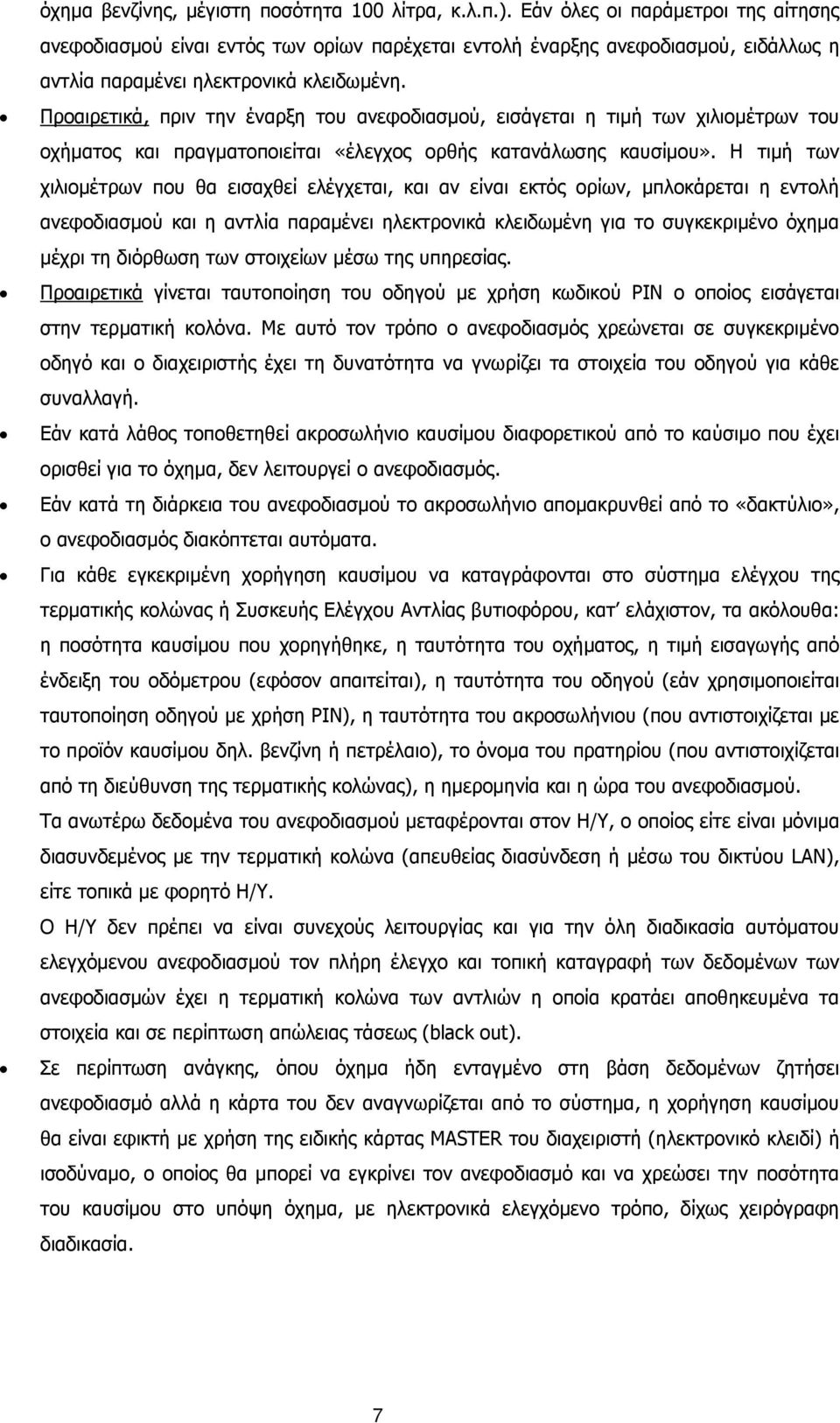 Προαιρετικά, πριν την έναρξη του ανεφοδιασμού, εισάγεται η τιμή των χιλιομέτρων του οχήματος και πραγματοποιείται «έλεγχος ορθής κατανάλωσης καυσίμου».