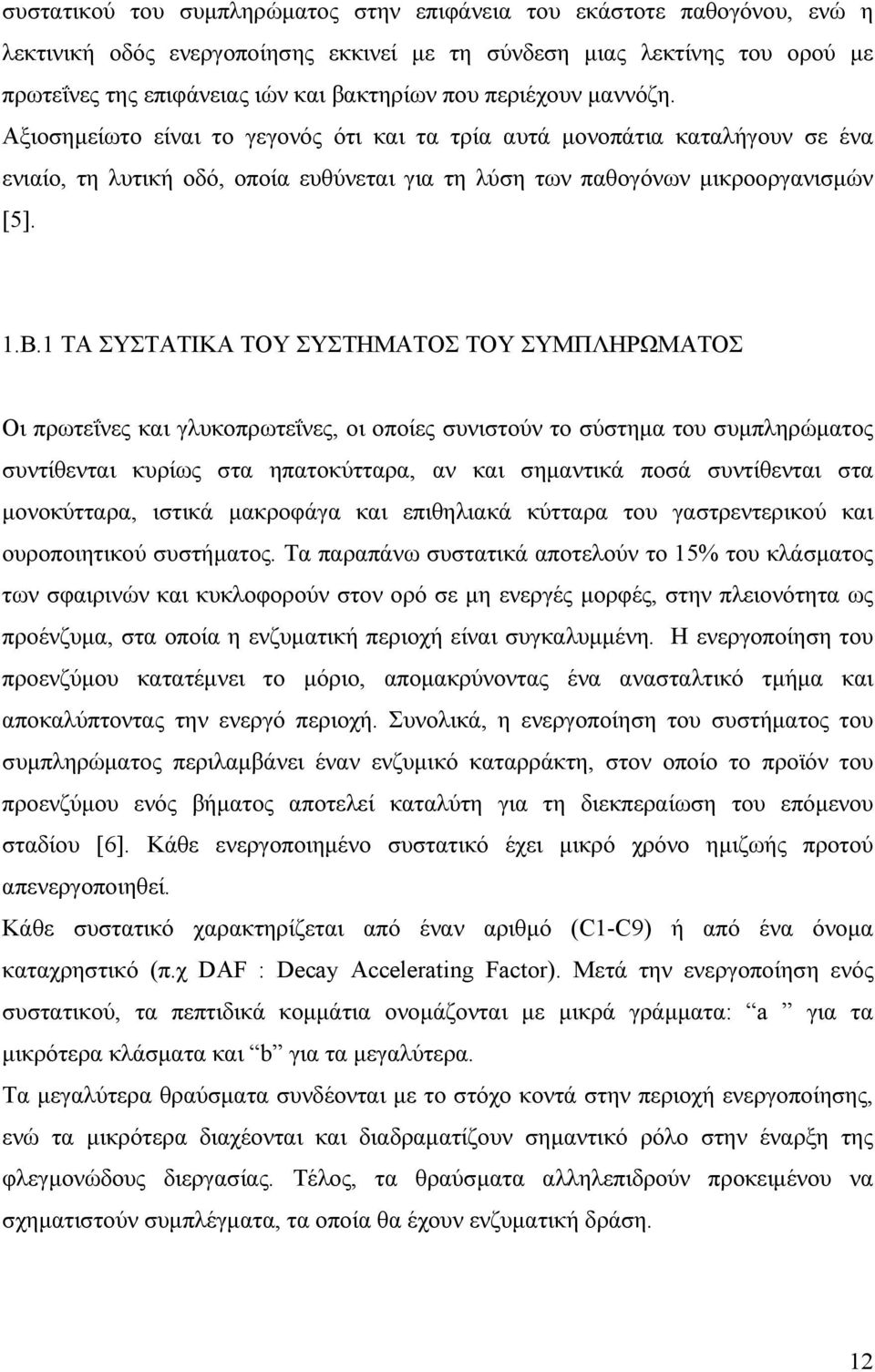 1 ΤΑ ΣΥΣΤΑΤΙΚΑ ΤΟΥ ΣΥΣΤΗΜΑΤΟΣ ΤΟΥ ΣΥΜΠΛΗΡΩΜΑΤΟΣ Οι πρωτεΐνες και γλυκοπρωτεΐνες, οι οποίες συνιστούν το σύστημα του συμπληρώματος συντίθενται κυρίως στα ηπατοκύτταρα, αν και σημαντικά ποσά