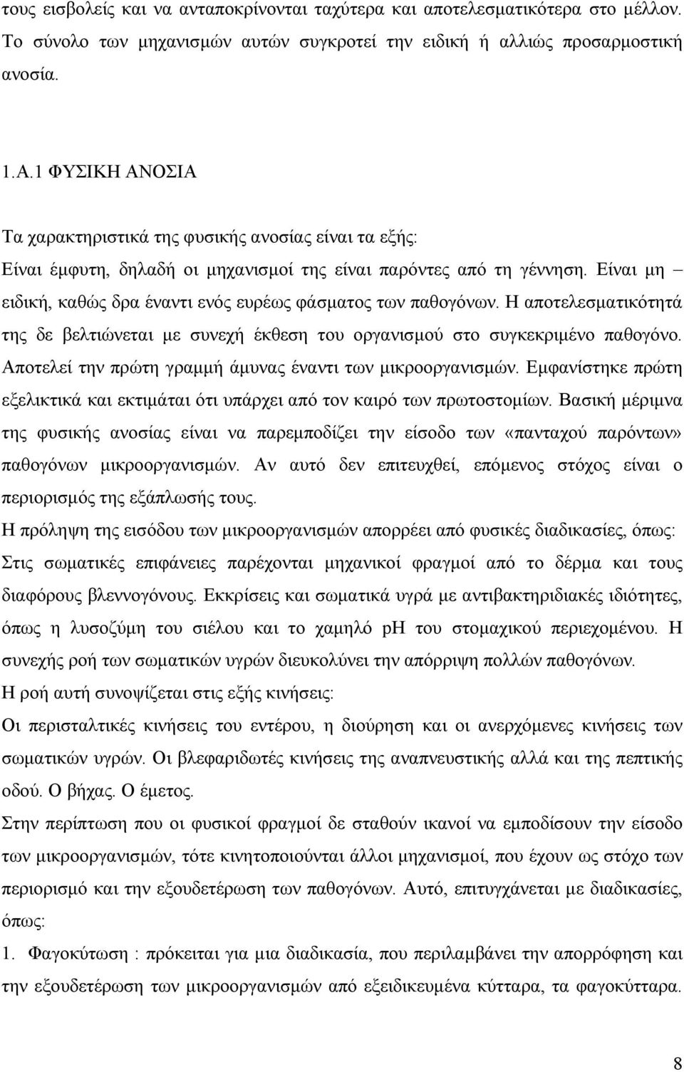 Είναι μη ειδική, καθώς δρα έναντι ενός ευρέως φάσματος των παθογόνων. Η αποτελεσματικότητά της δε βελτιώνεται με συνεχή έκθεση του οργανισμού στο συγκεκριμένο παθογόνο.